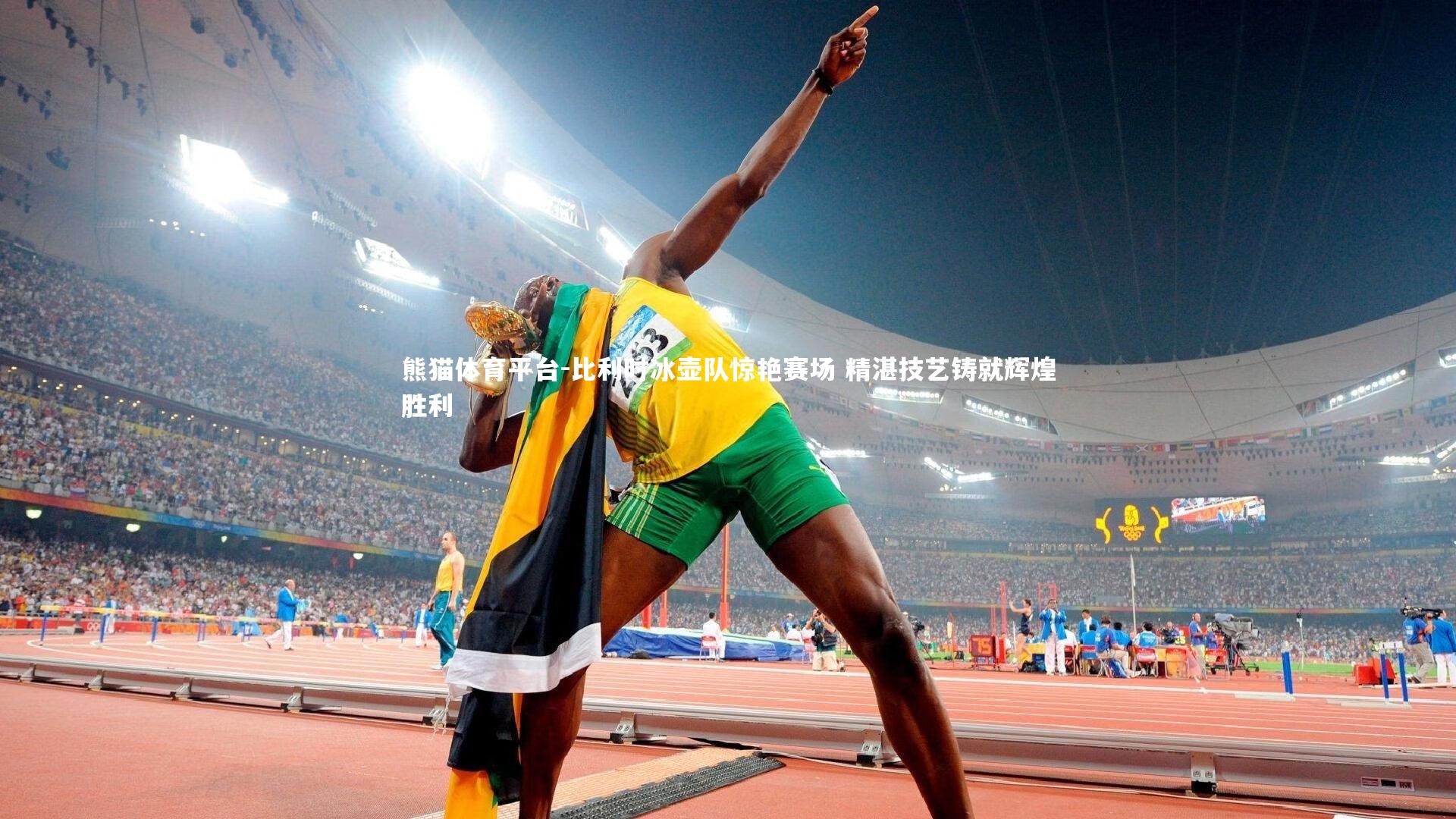 比利时冰壶队惊艳赛场 精湛技艺铸就辉煌胜利