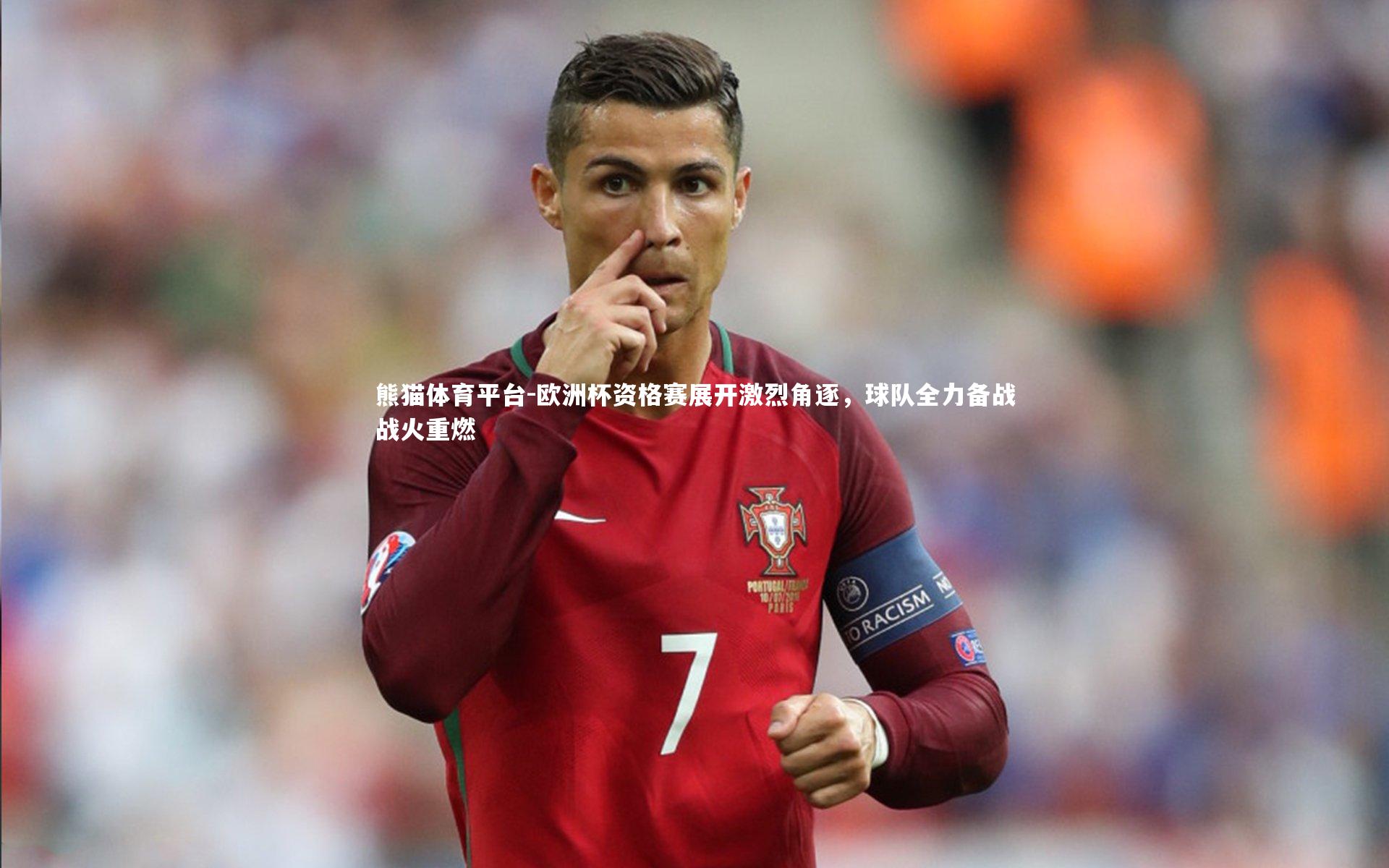 欧洲杯资格赛展开激烈角逐，球队全力备战战火重燃