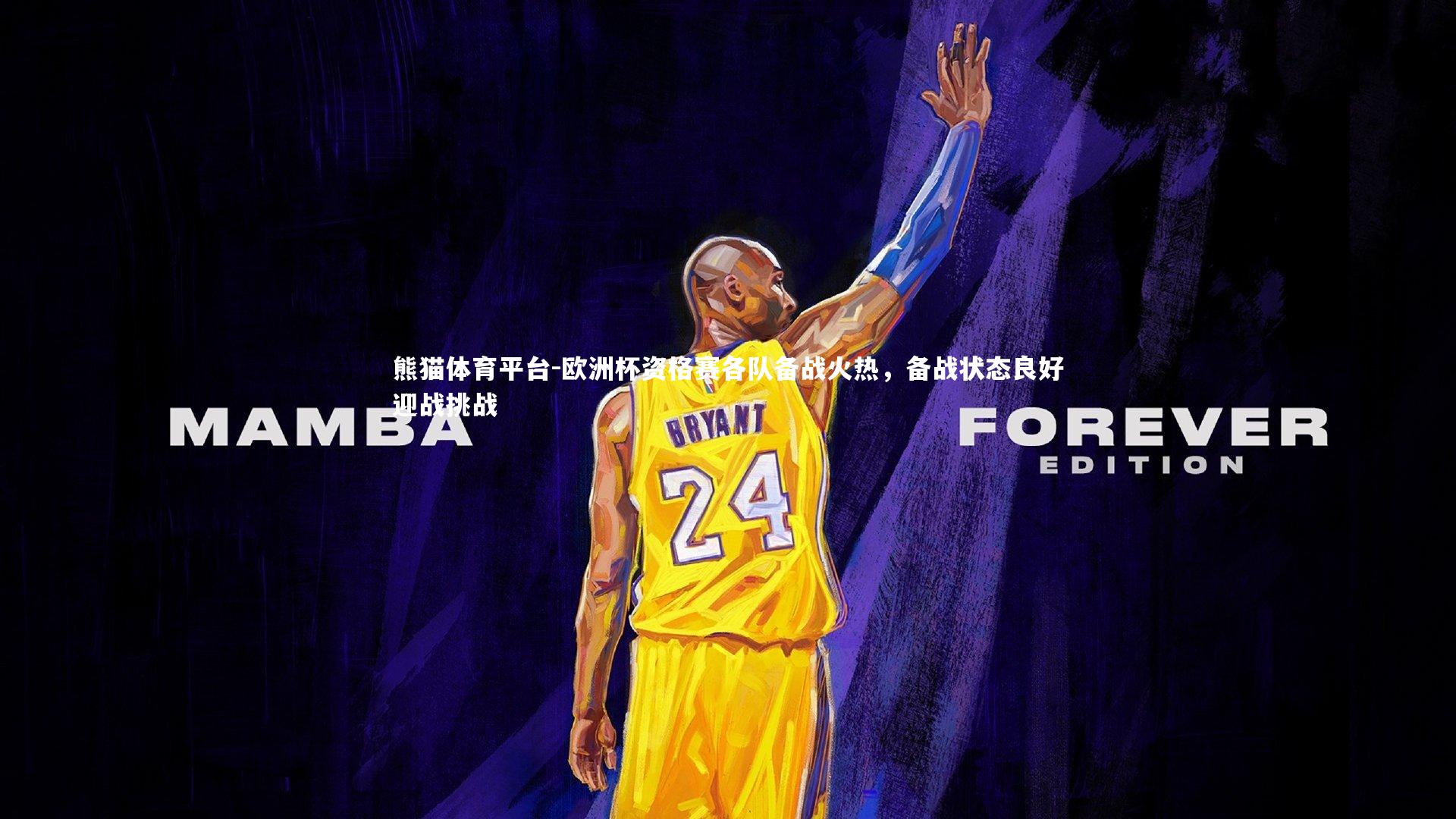 欧洲杯资格赛各队备战火热，备战状态良好迎战挑战