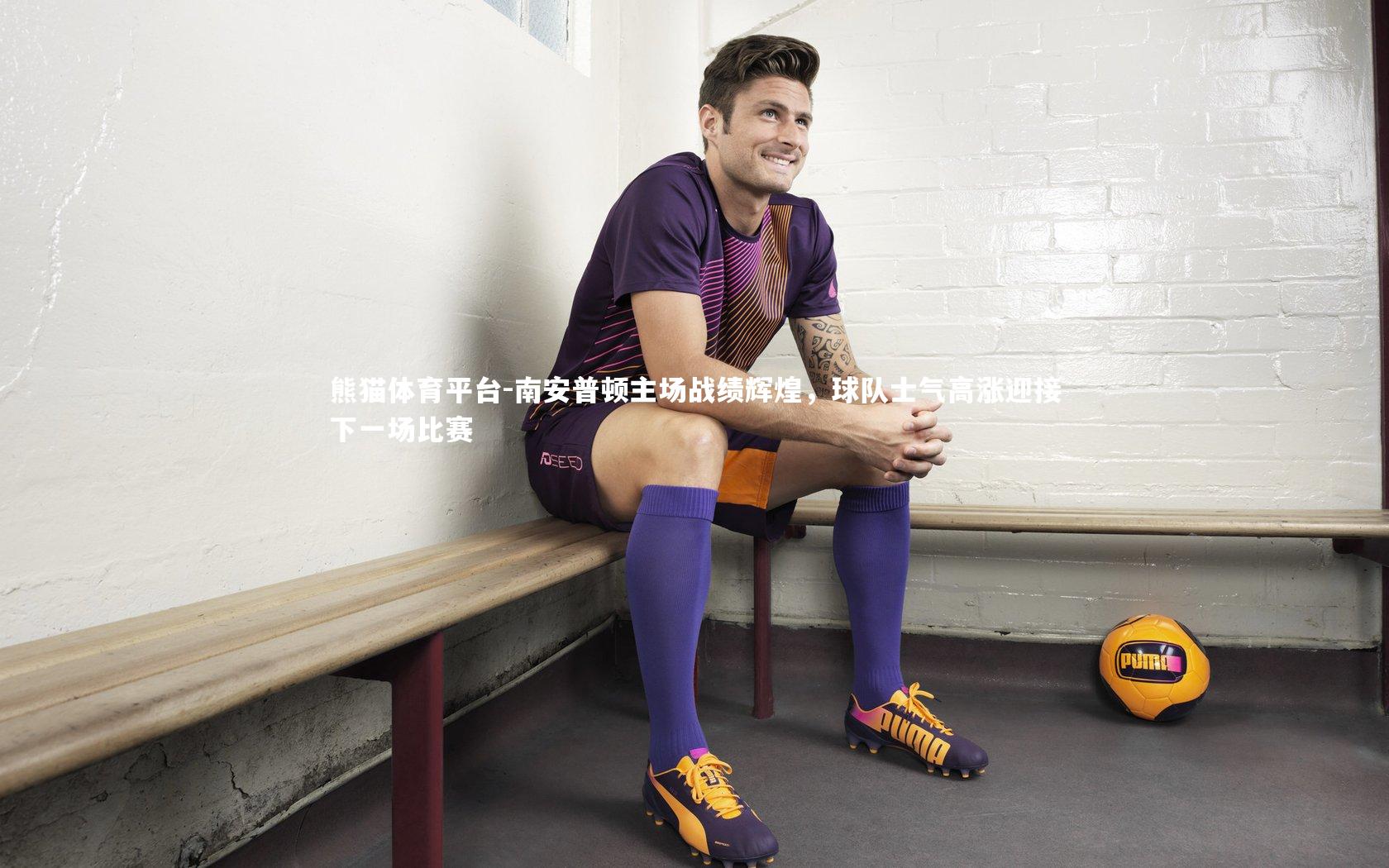 南安普顿主场战绩辉煌，球队士气高涨迎接下一场比赛