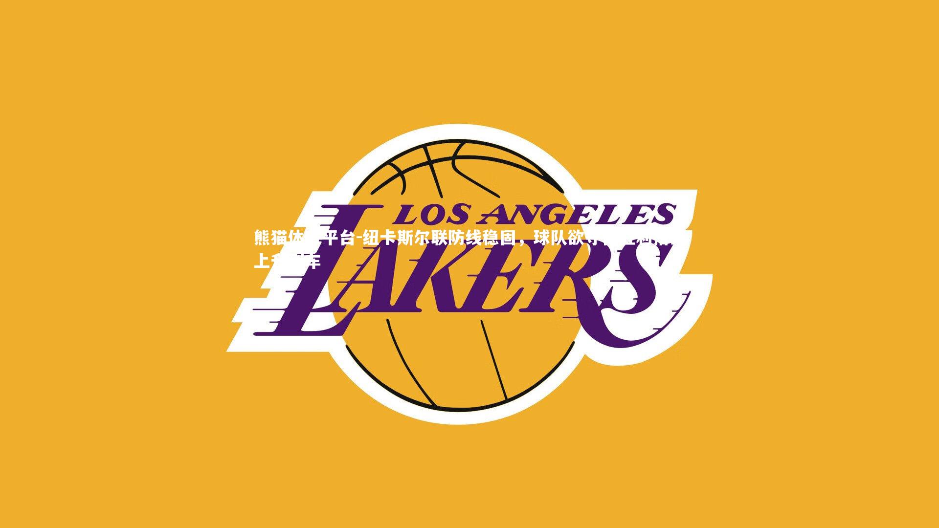 熊猫体育平台-纽卡斯尔联防线稳固，球队欲守住胜利搭乘上升列车