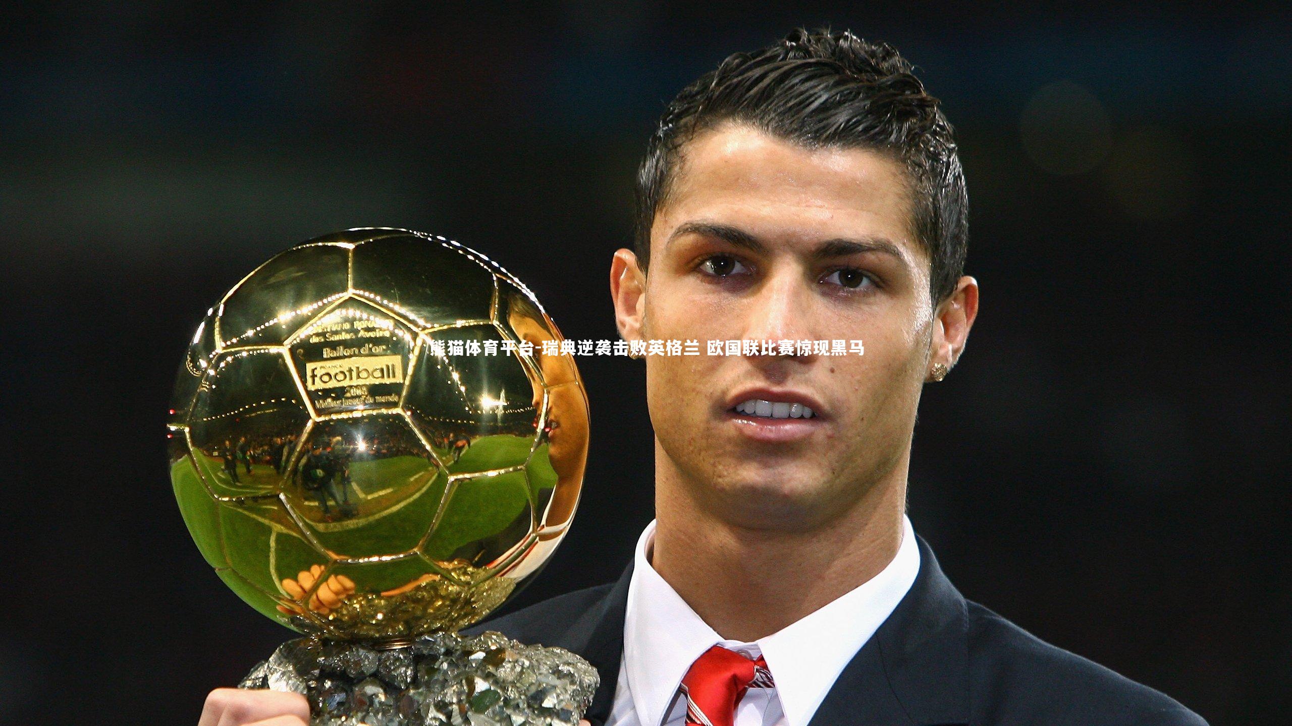 瑞典逆袭击败英格兰 欧国联比赛惊现黑马