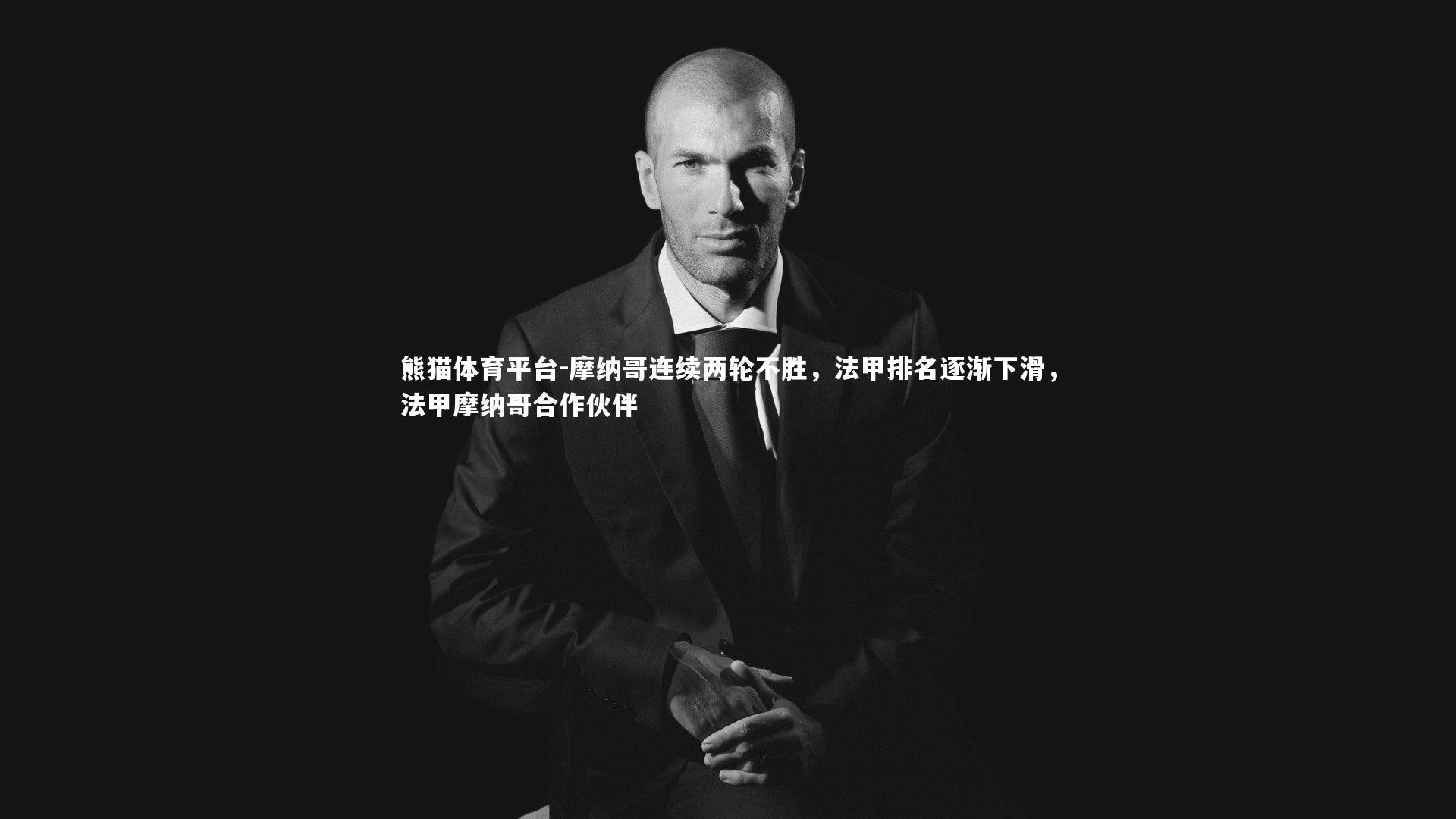 摩纳哥连续两轮不胜,法甲排名逐渐下滑,法甲摩纳哥合作伙伴