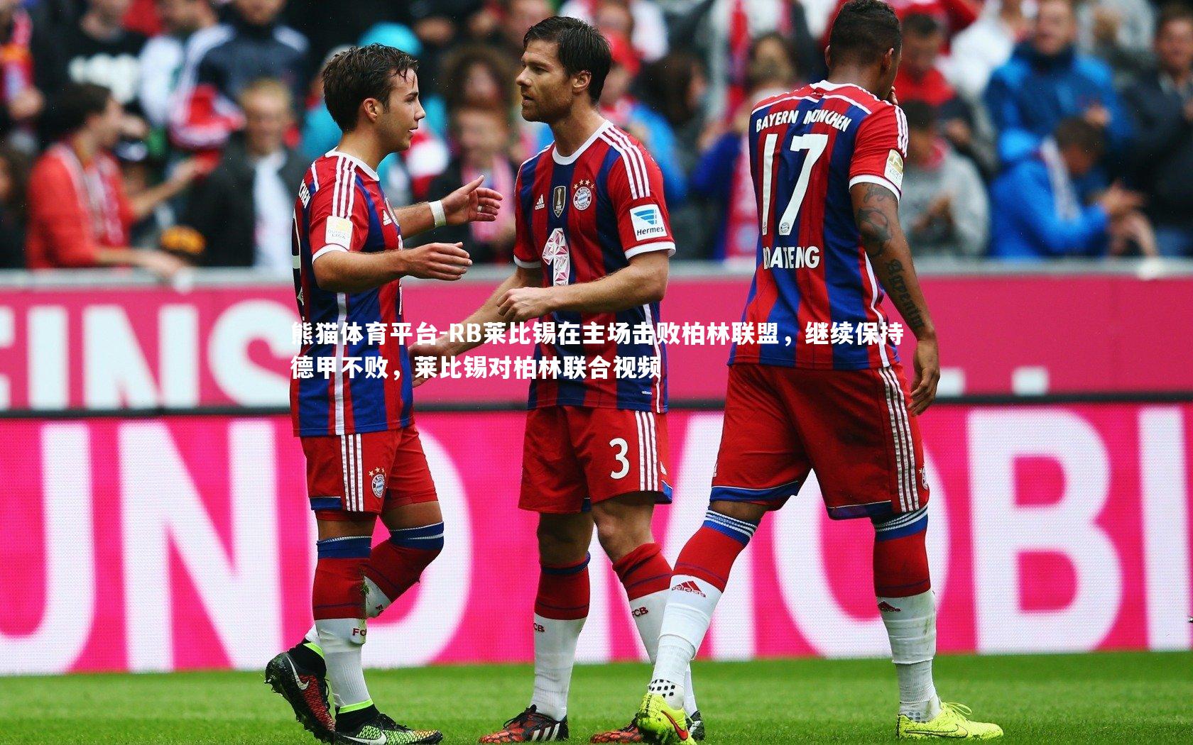 RB莱比锡在主场击败柏林联盟，继续保持德甲不败，莱比锡对柏林联合视频