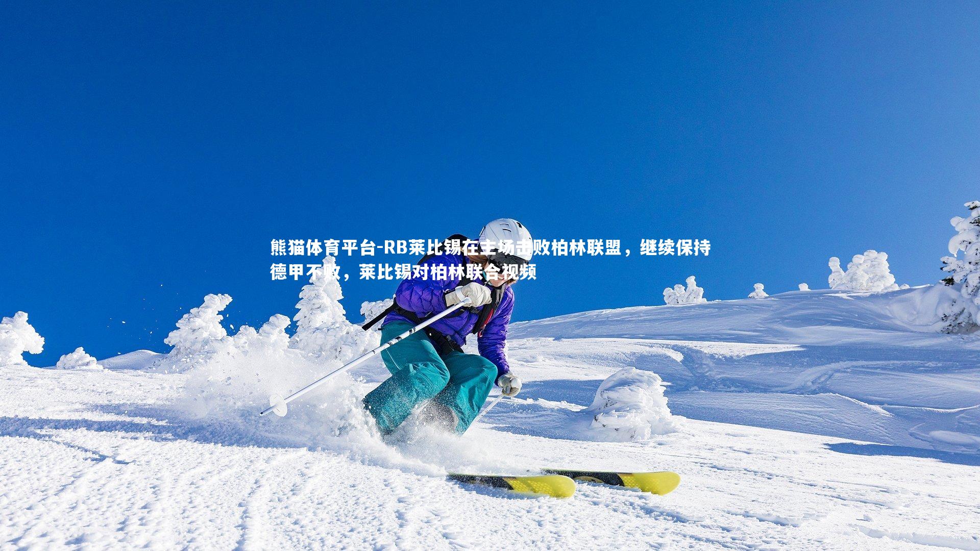 RB莱比锡在主场击败柏林联盟，继续保持德甲不败，莱比锡对柏林联合视频