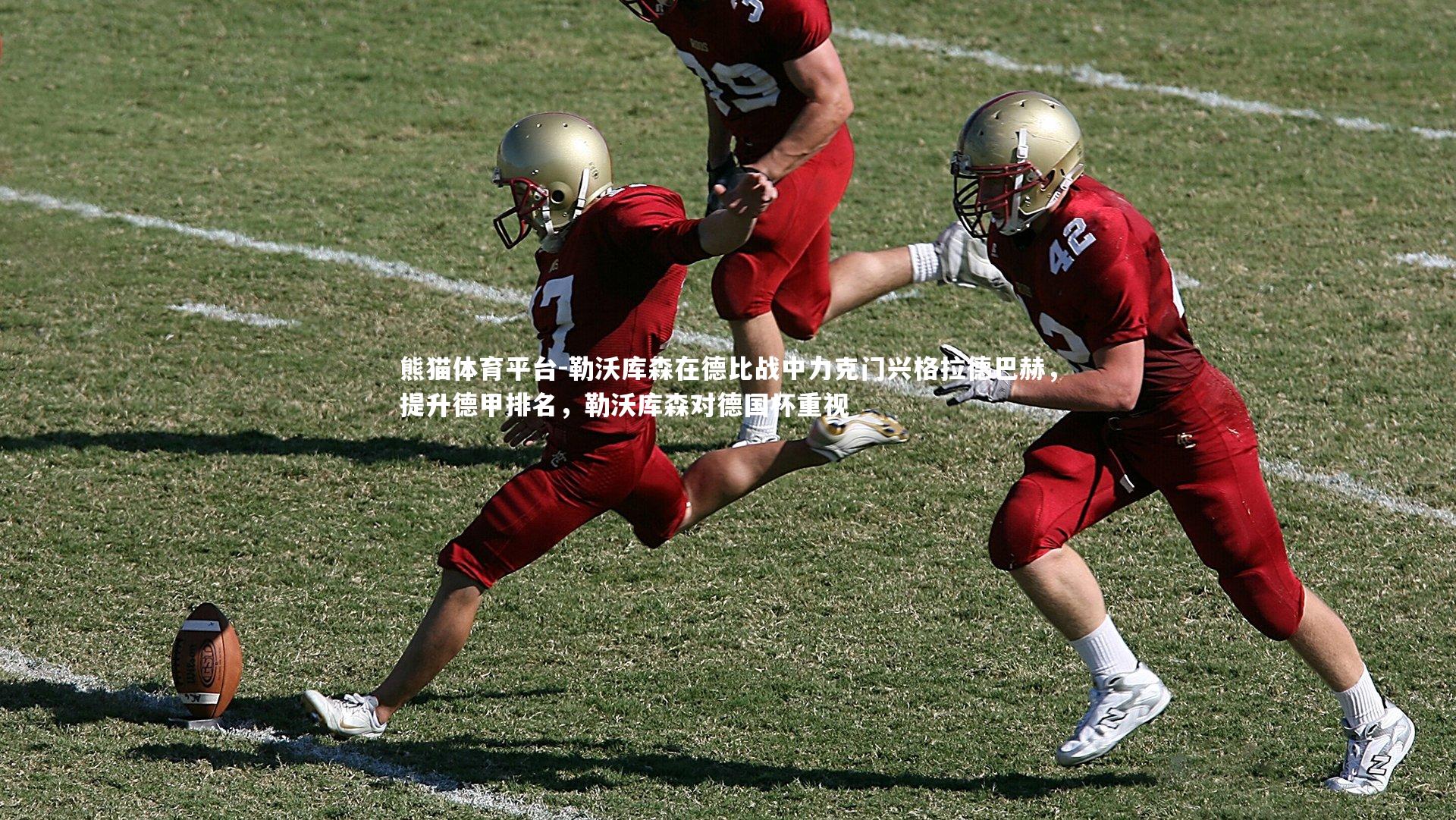 勒沃库森在德比战中力克门兴格拉德巴赫，提升德甲排名，勒沃库森对德国杯重视