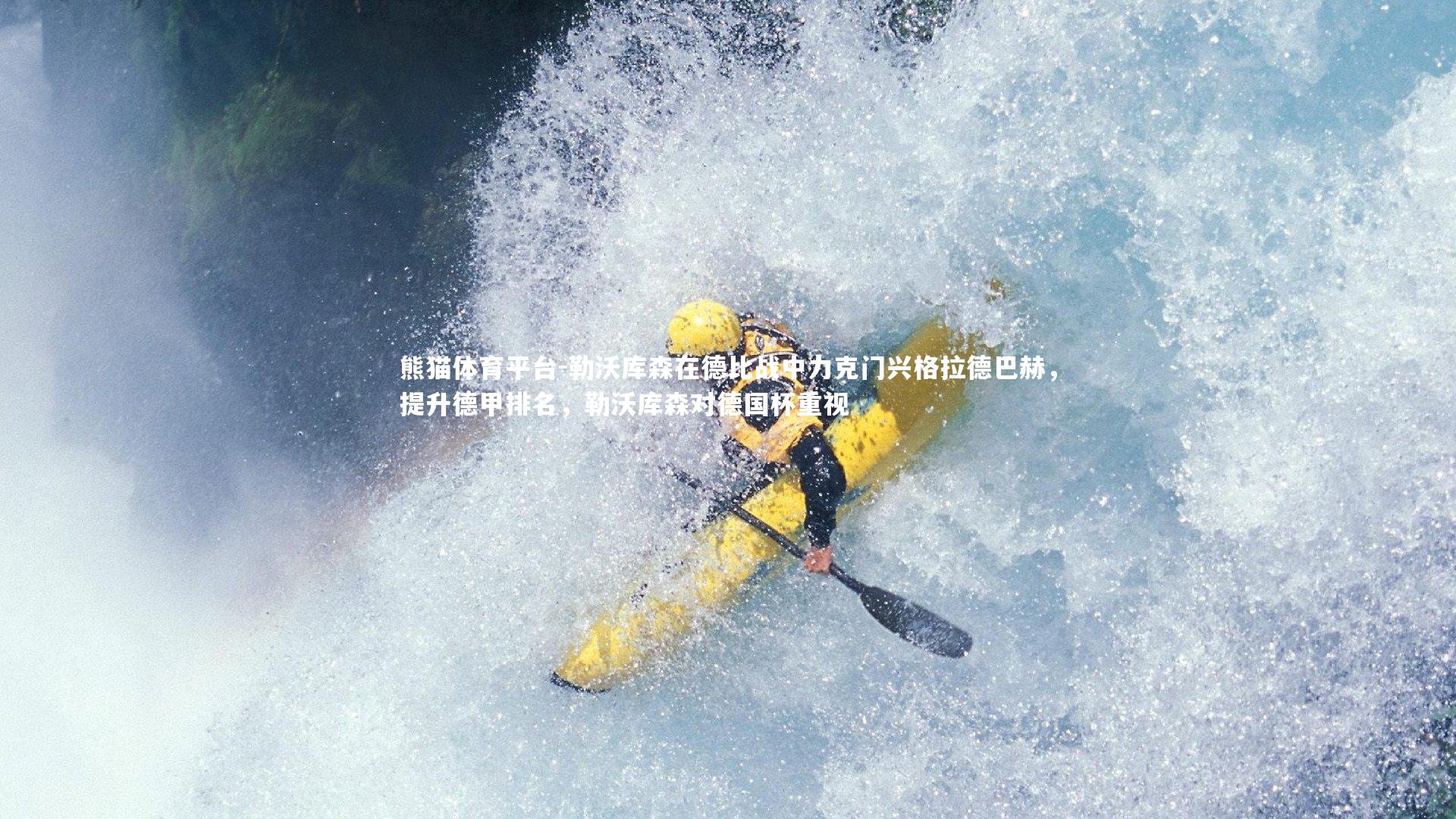 勒沃库森在德比战中力克门兴格拉德巴赫，提升德甲排名，勒沃库森对德国杯重视