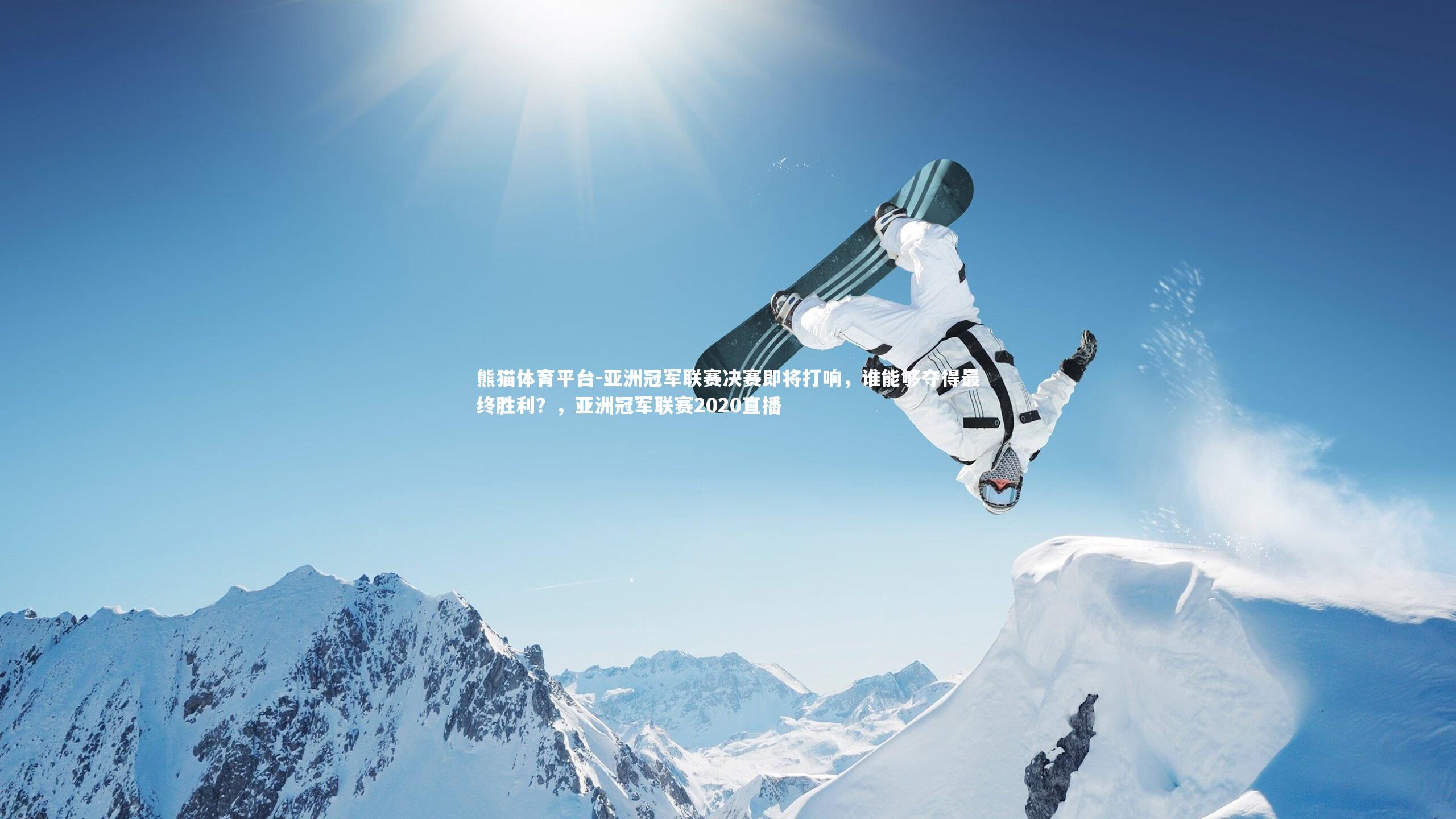 亚洲冠军联赛决赛即将打响,谁能够夺得最终胜利?,亚洲冠军联赛2020直播