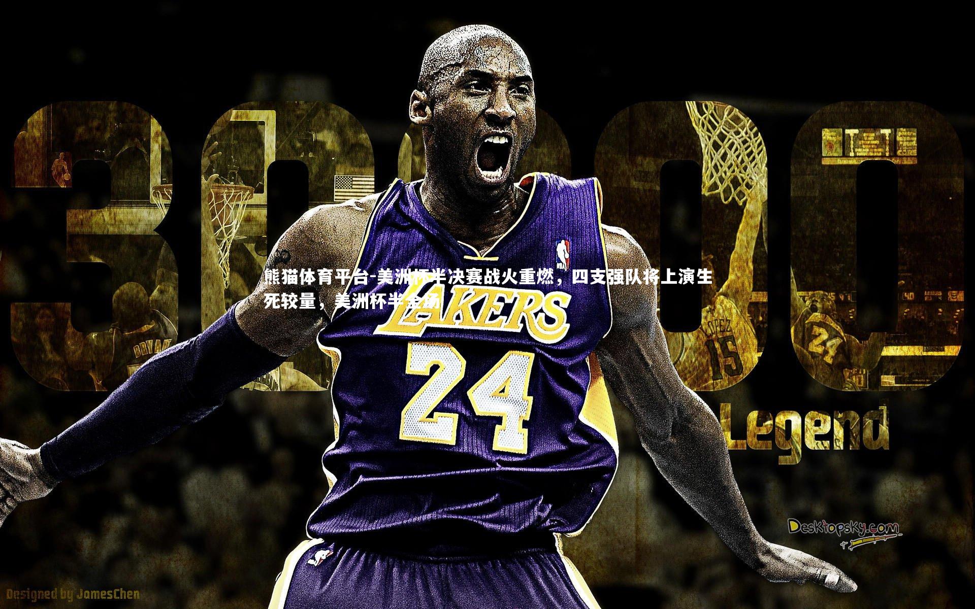 熊猫体育平台-美洲杯半决赛战火重燃，四支强队将上演生死较量，美洲杯半全场