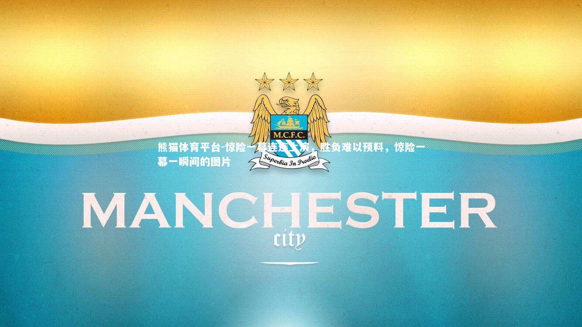 惊险一幕连连上演,胜负难以预料,惊险一幕一瞬间的图片