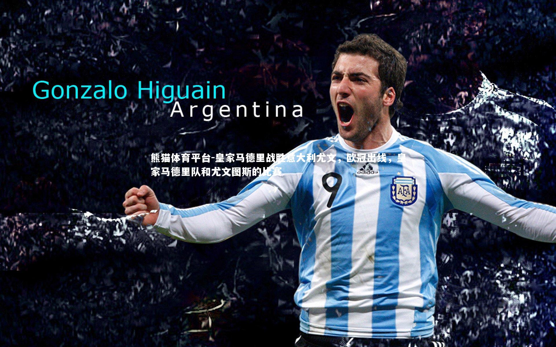 皇家马德里战胜意大利尤文，欧冠出线，皇家马德里队和尤文图斯的比赛