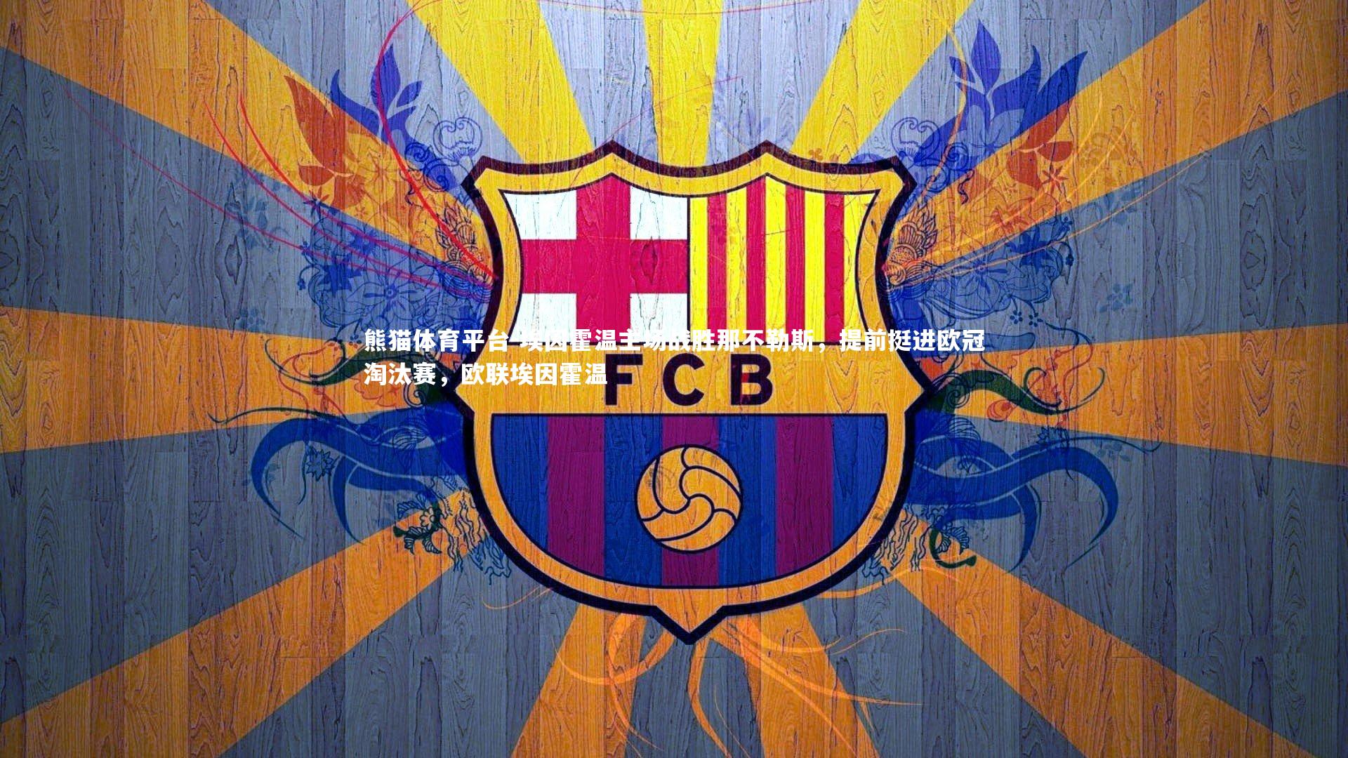 埃因霍温主场战胜那不勒斯，提前挺进欧冠淘汰赛，欧联埃因霍温