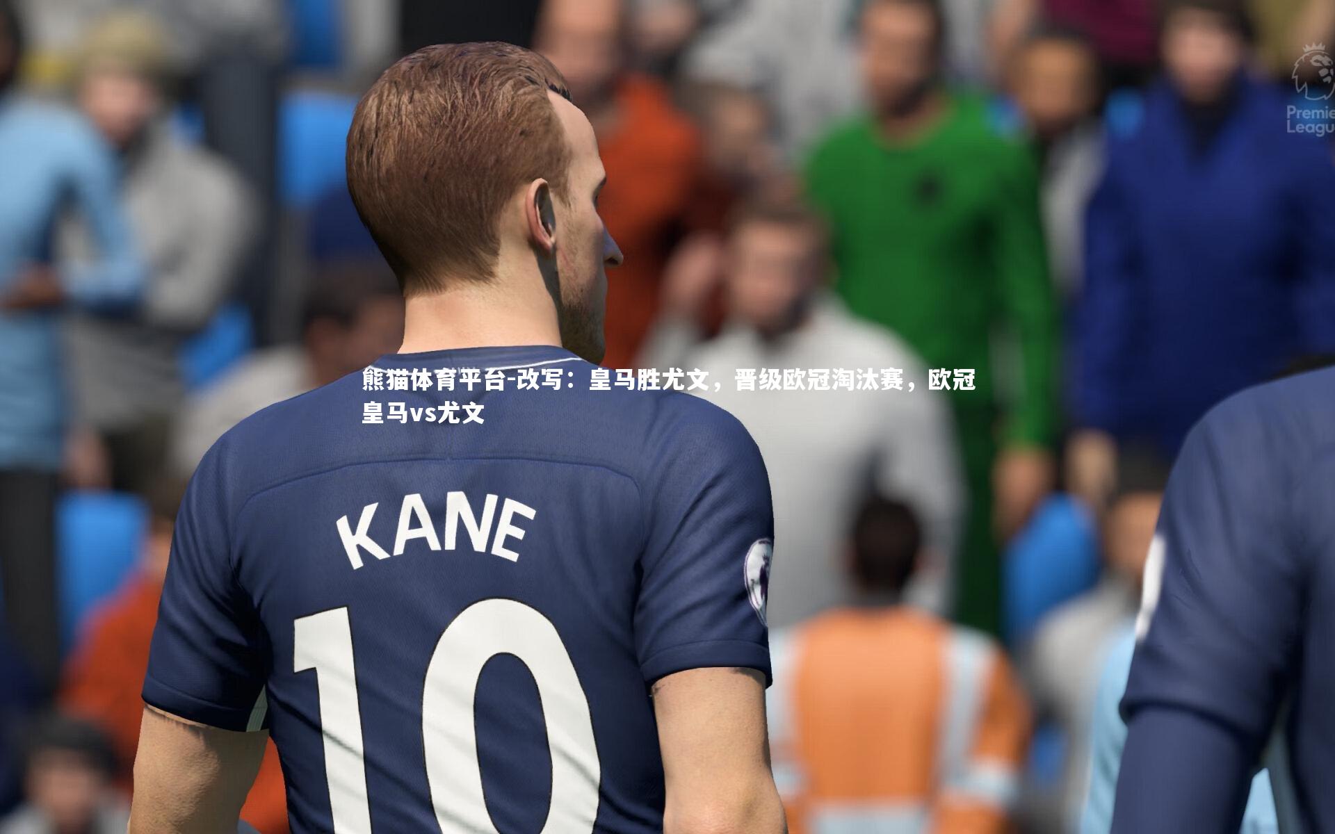 改写:皇马胜尤文,晋级欧冠淘汰赛,欧冠皇马vs尤文