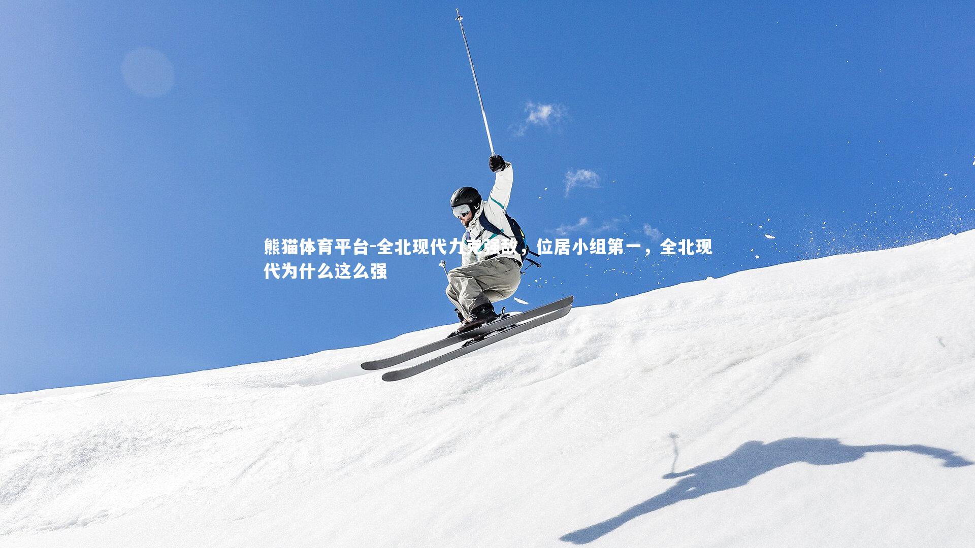 全北现代力克强敌，位居小组第一，全北现代为什么这么强