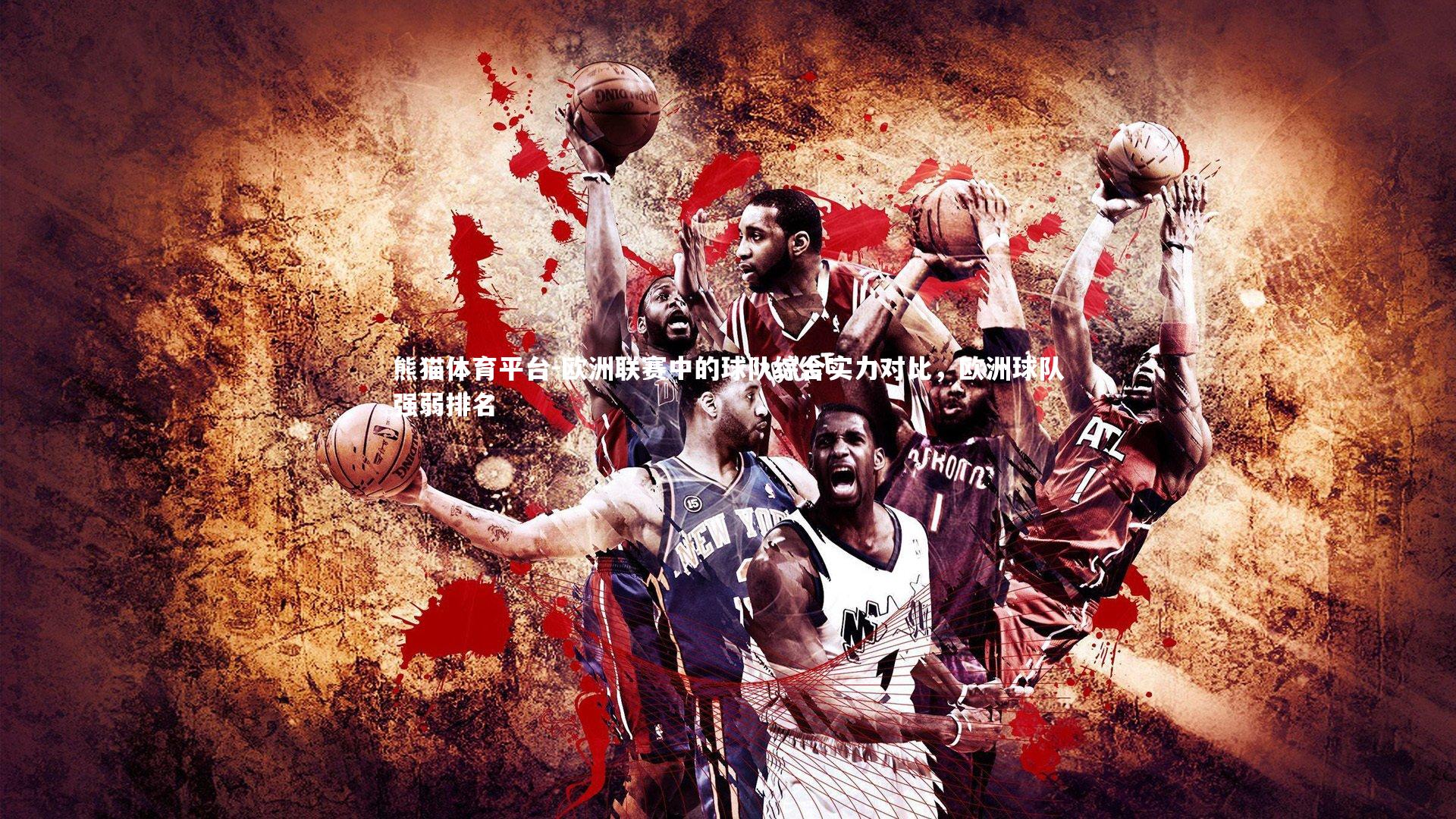 欧洲联赛中的球队综合实力对比，欧洲球队强弱排名