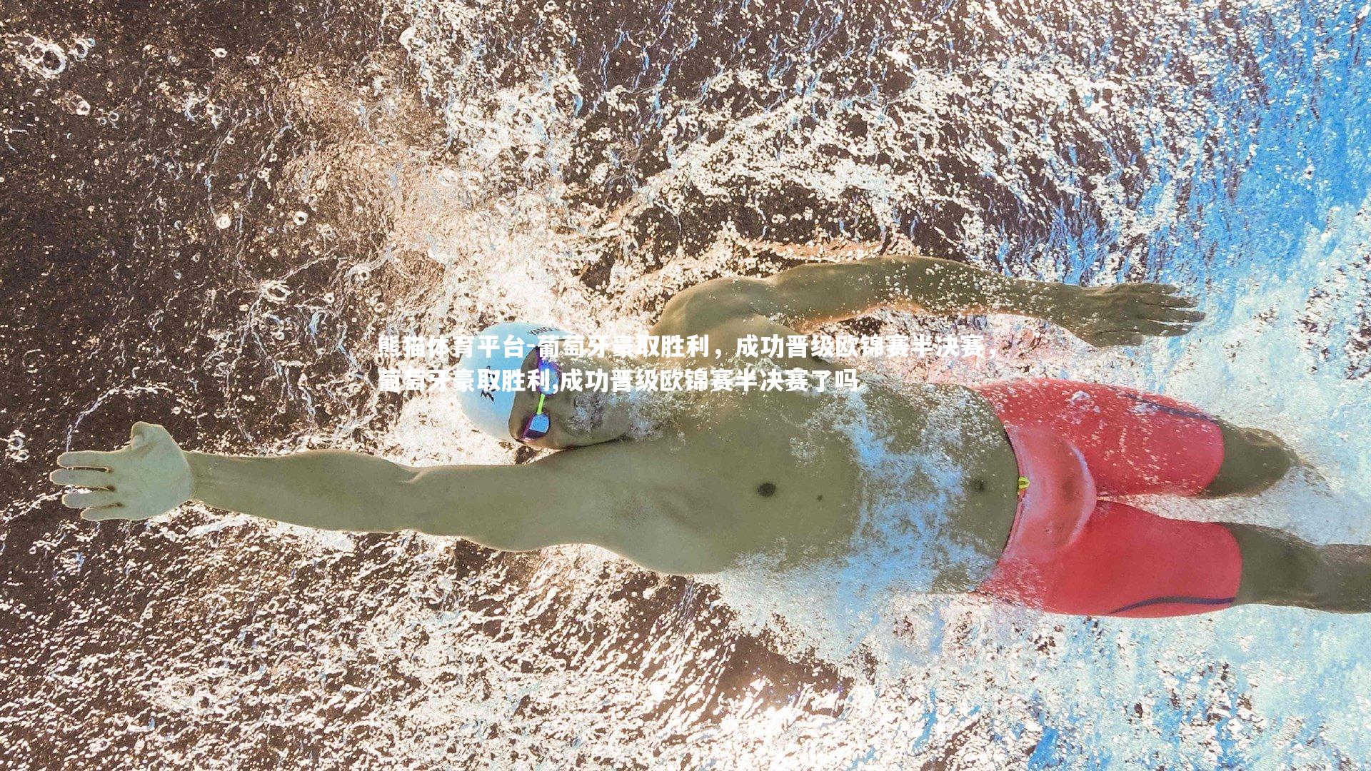 葡萄牙豪取胜利,成功晋级欧锦赛半决赛,葡萄牙豪取胜利,成功晋级欧锦赛半决赛了吗