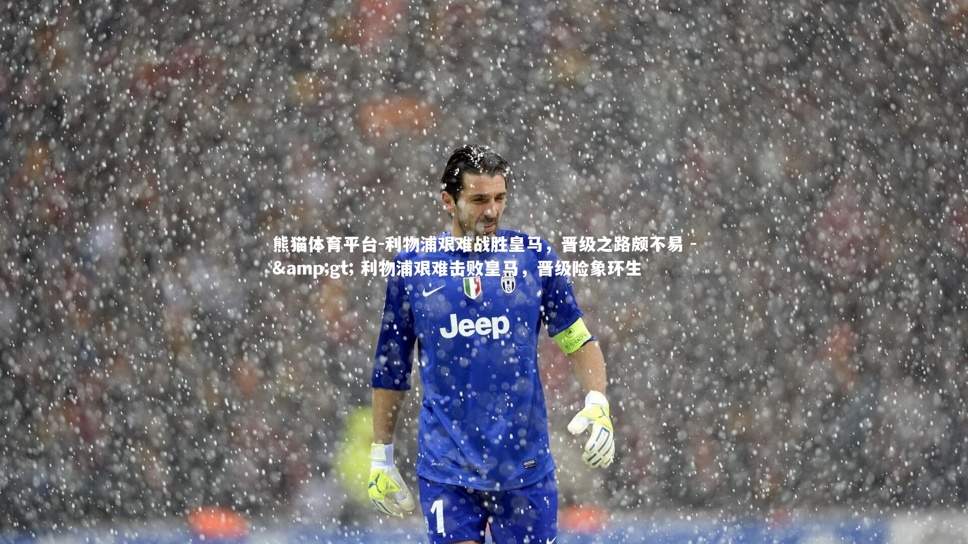 利物浦艰难战胜皇马，晋级之路颇不易 -&gt; 利物浦艰难击败皇马，晋级险象环生