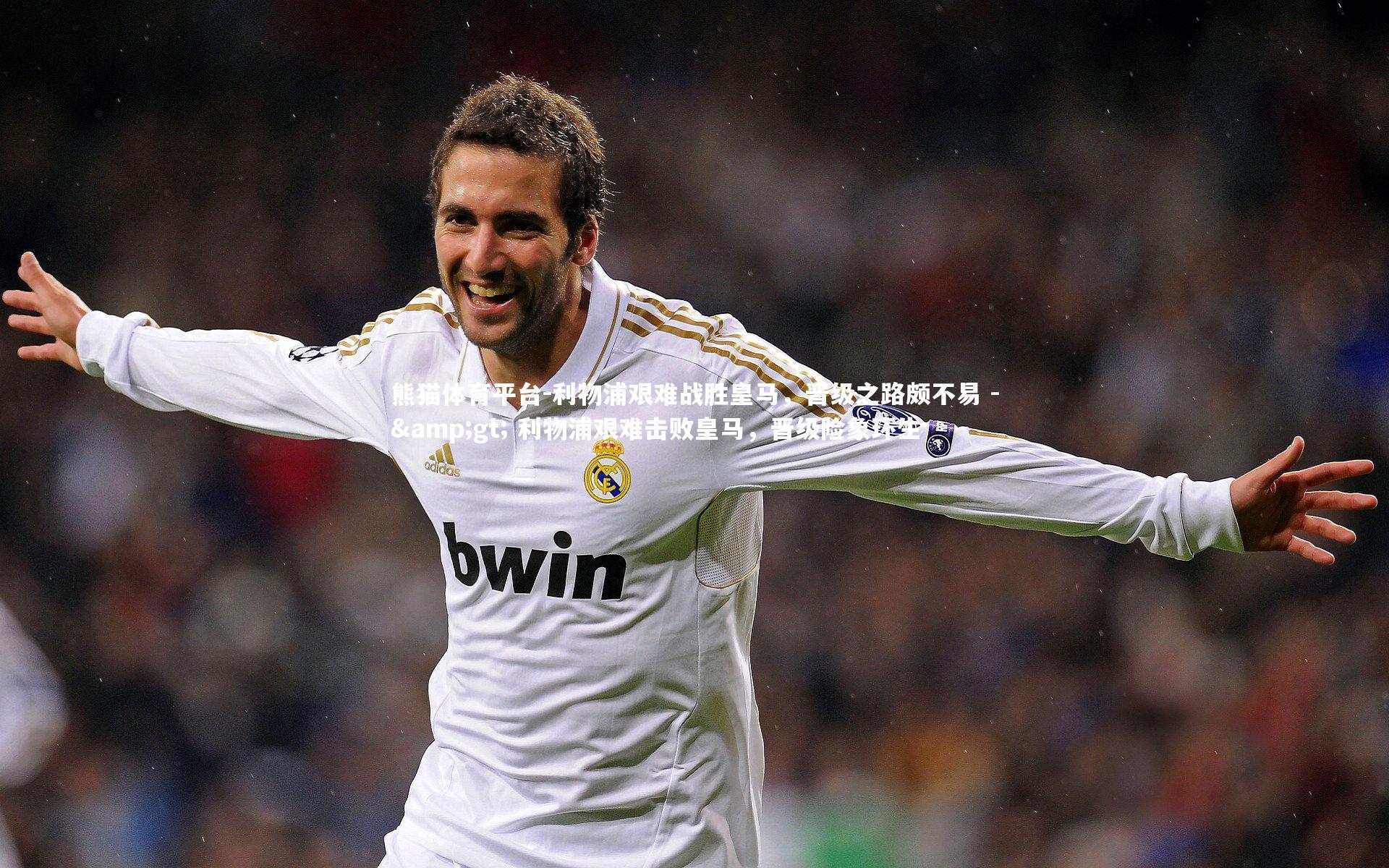 利物浦艰难战胜皇马，晋级之路颇不易 -&gt; 利物浦艰难击败皇马，晋级险象环生