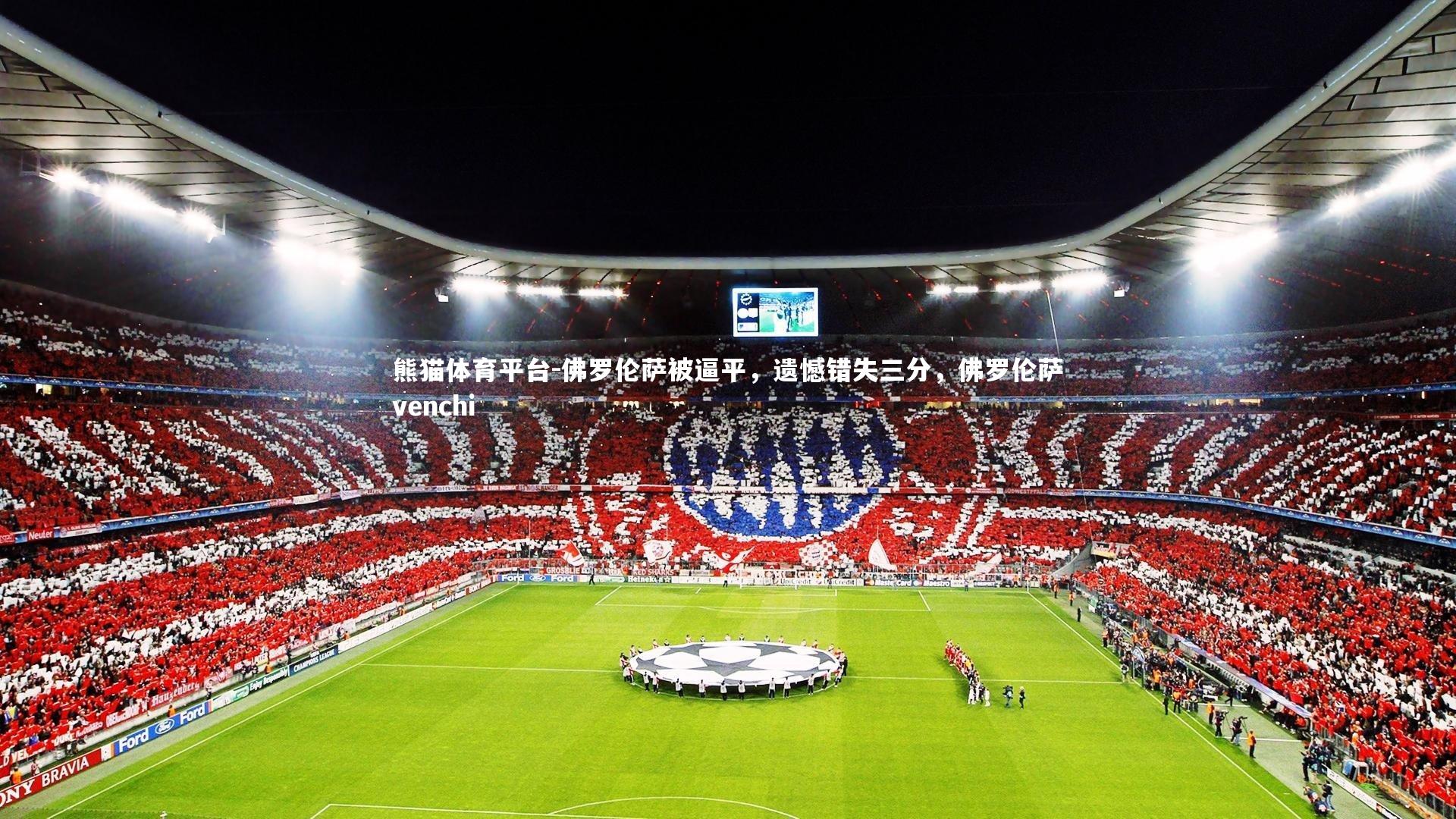 佛罗伦萨被逼平,遗憾错失三分,佛罗伦萨venchi