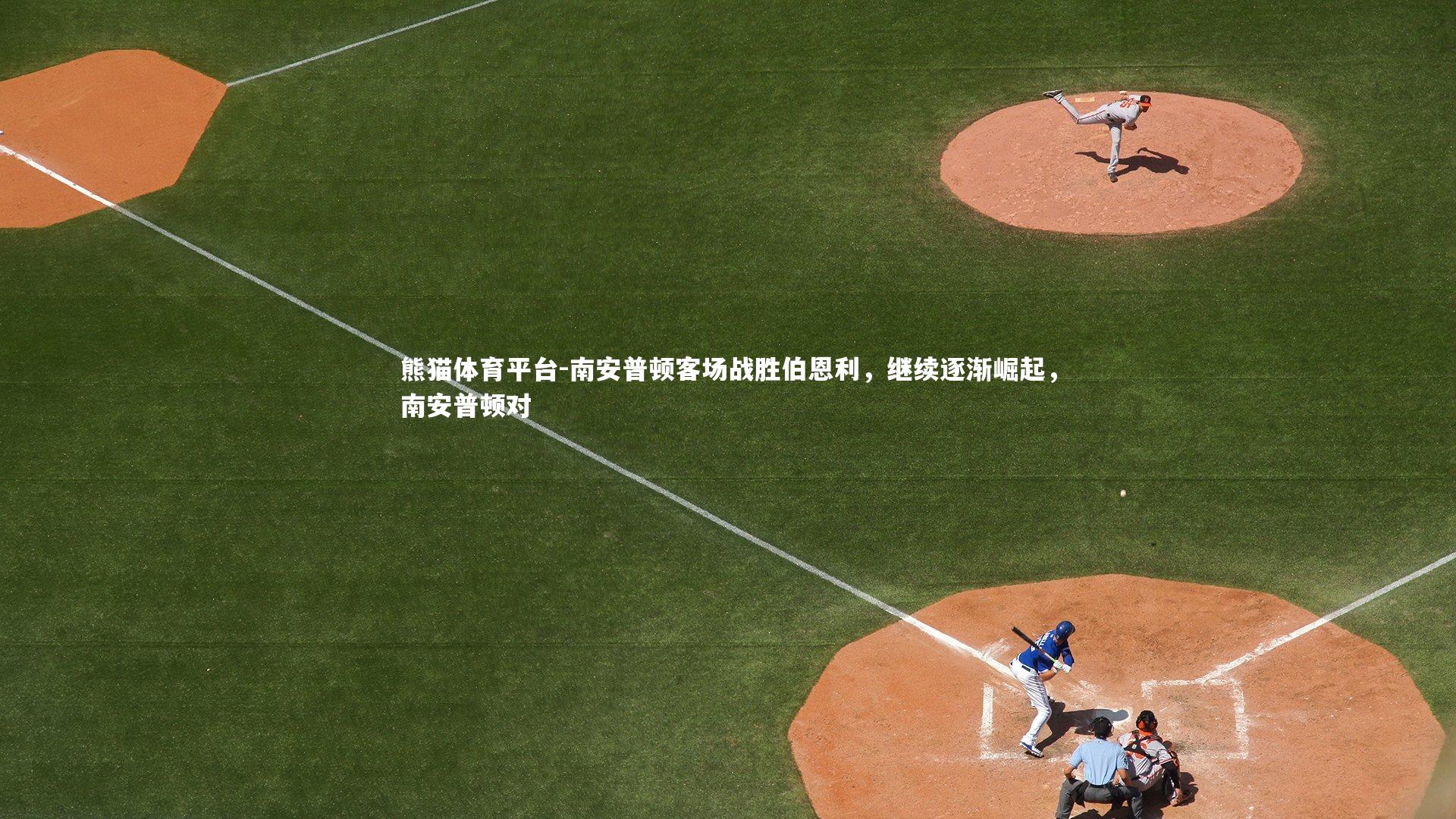 南安普顿客场战胜伯恩利，继续逐渐崛起，南安普顿对