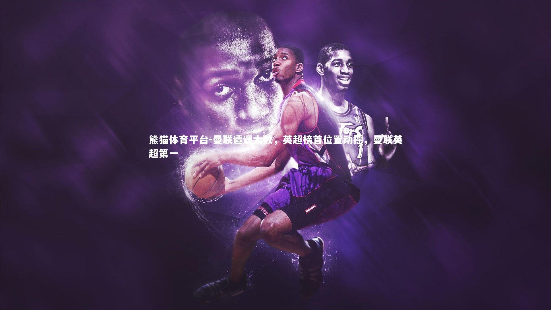 曼联遭遇大败，英超榜首位置动摇，曼联英超第一