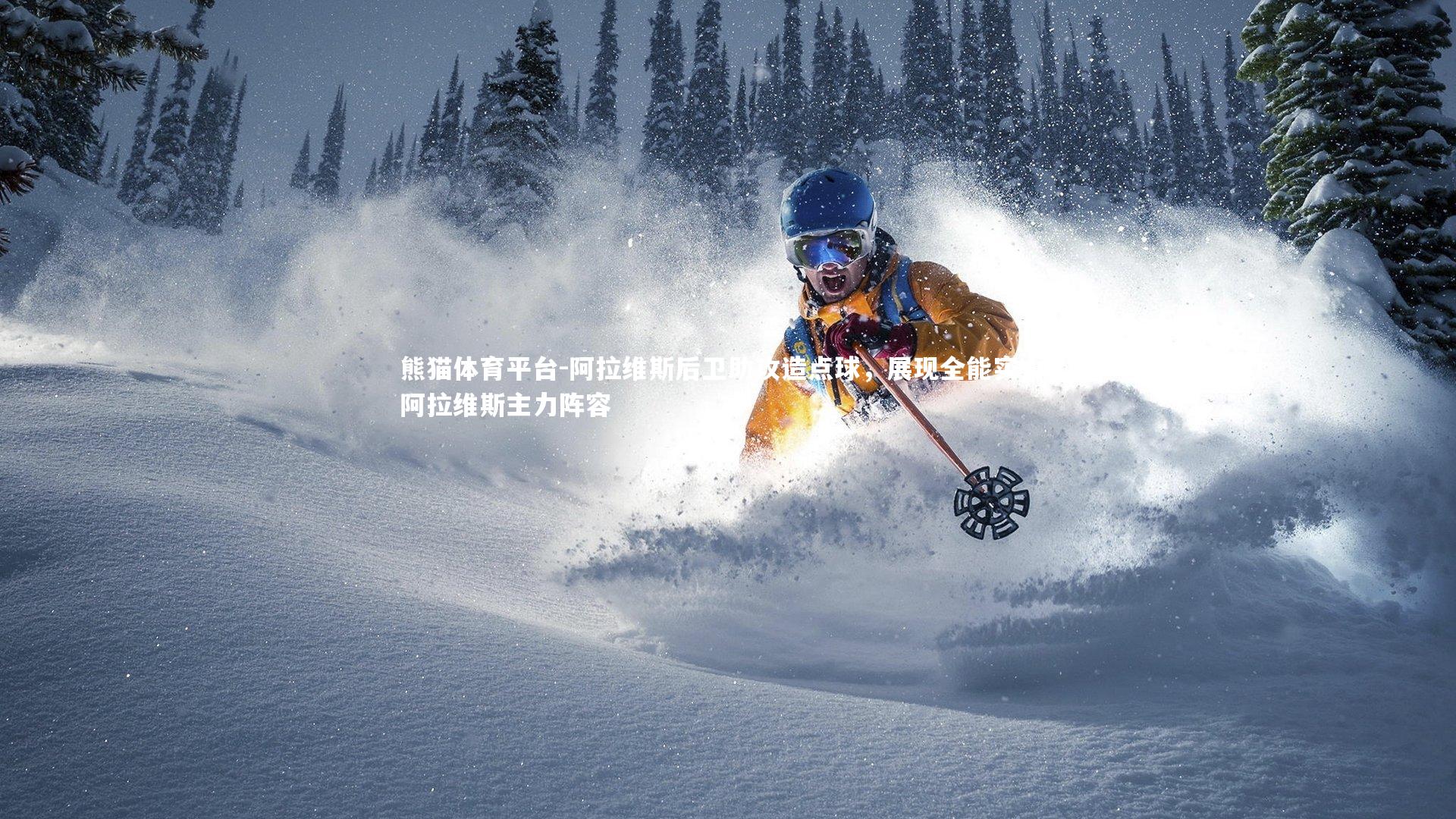 熊猫体育平台-阿拉维斯后卫助攻造点球，展现全能实力，阿拉维斯主力阵容