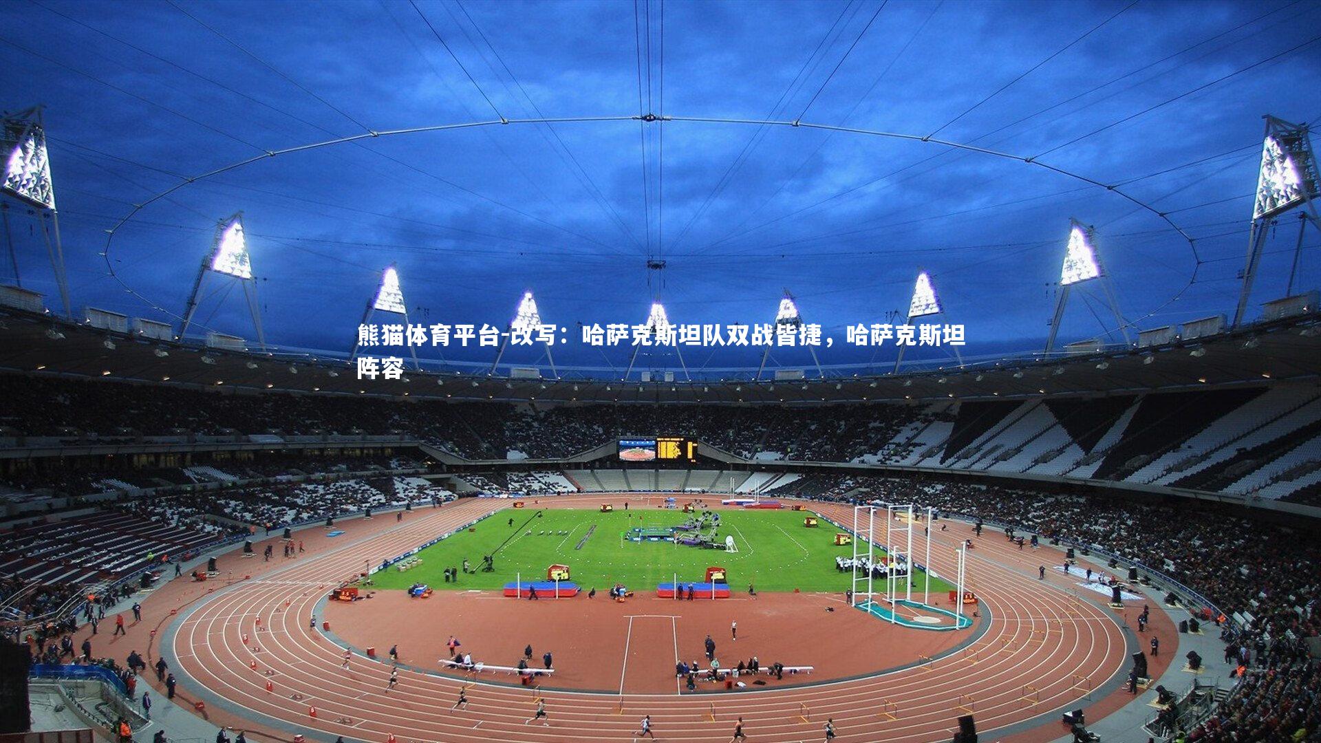 改写：哈萨克斯坦队双战皆捷，哈萨克斯坦阵容