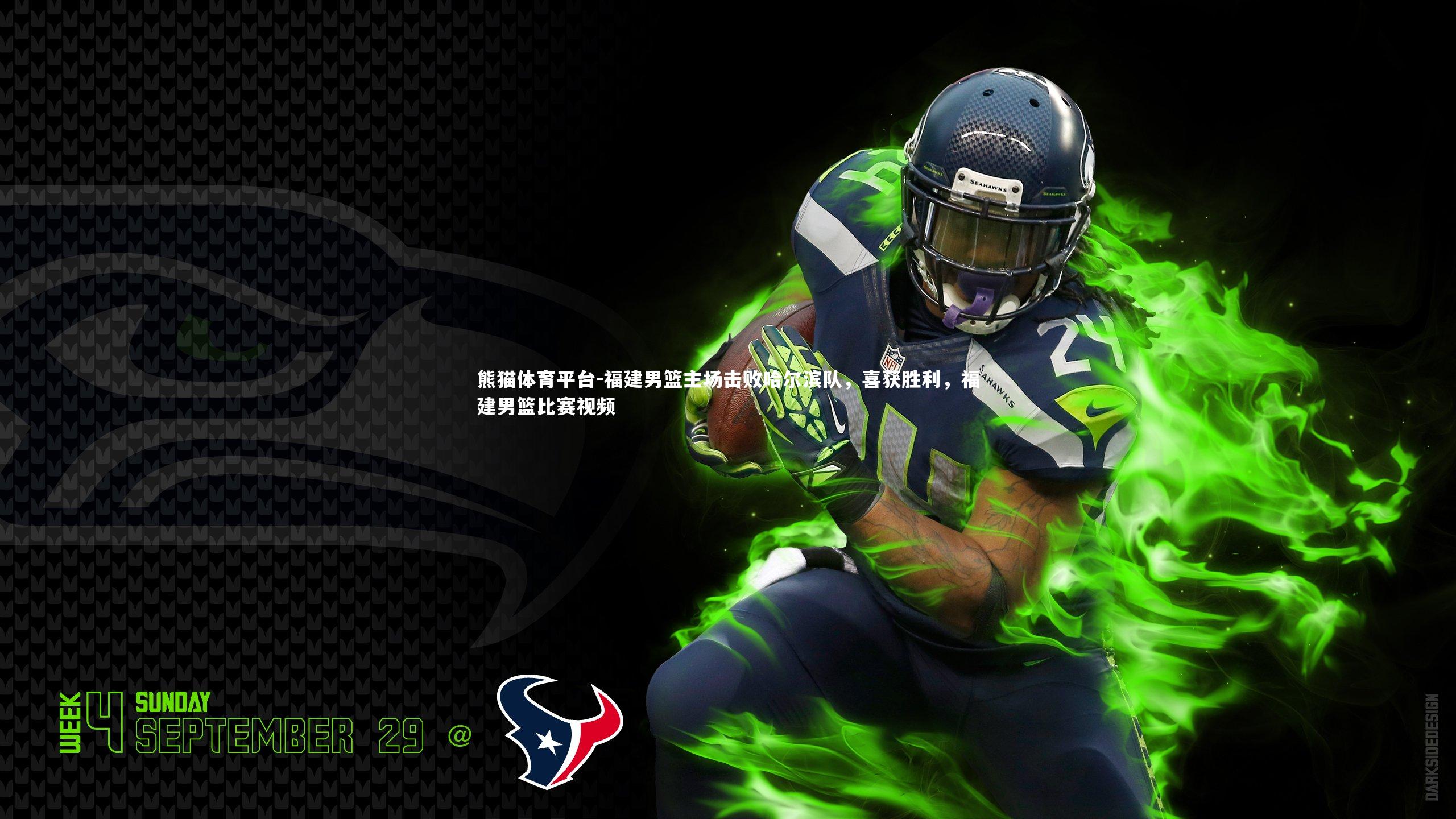 福建男篮主场击败哈尔滨队，喜获胜利，福建男篮比赛视频