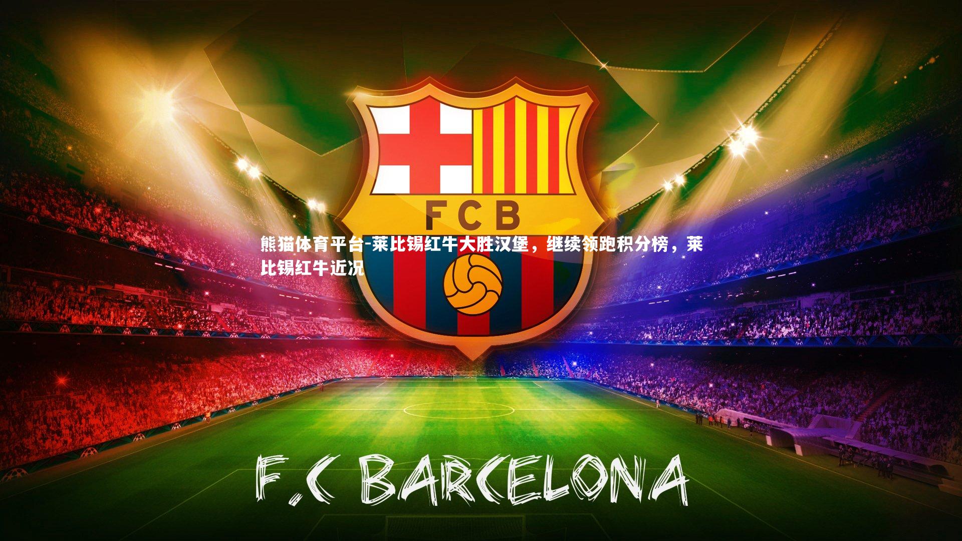 莱比锡红牛大胜汉堡,继续领跑积分榜,莱比锡红牛近况