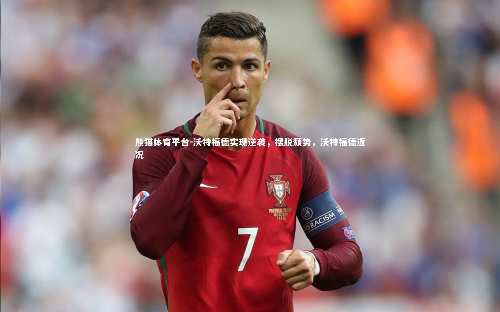 沃特福德实现逆袭，摆脱颓势，沃特福德近况