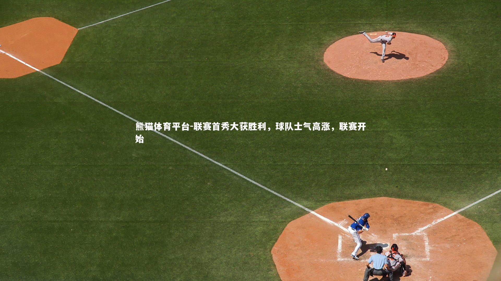 熊猫体育平台-联赛首秀大获胜利,球队士气高涨,联赛开始