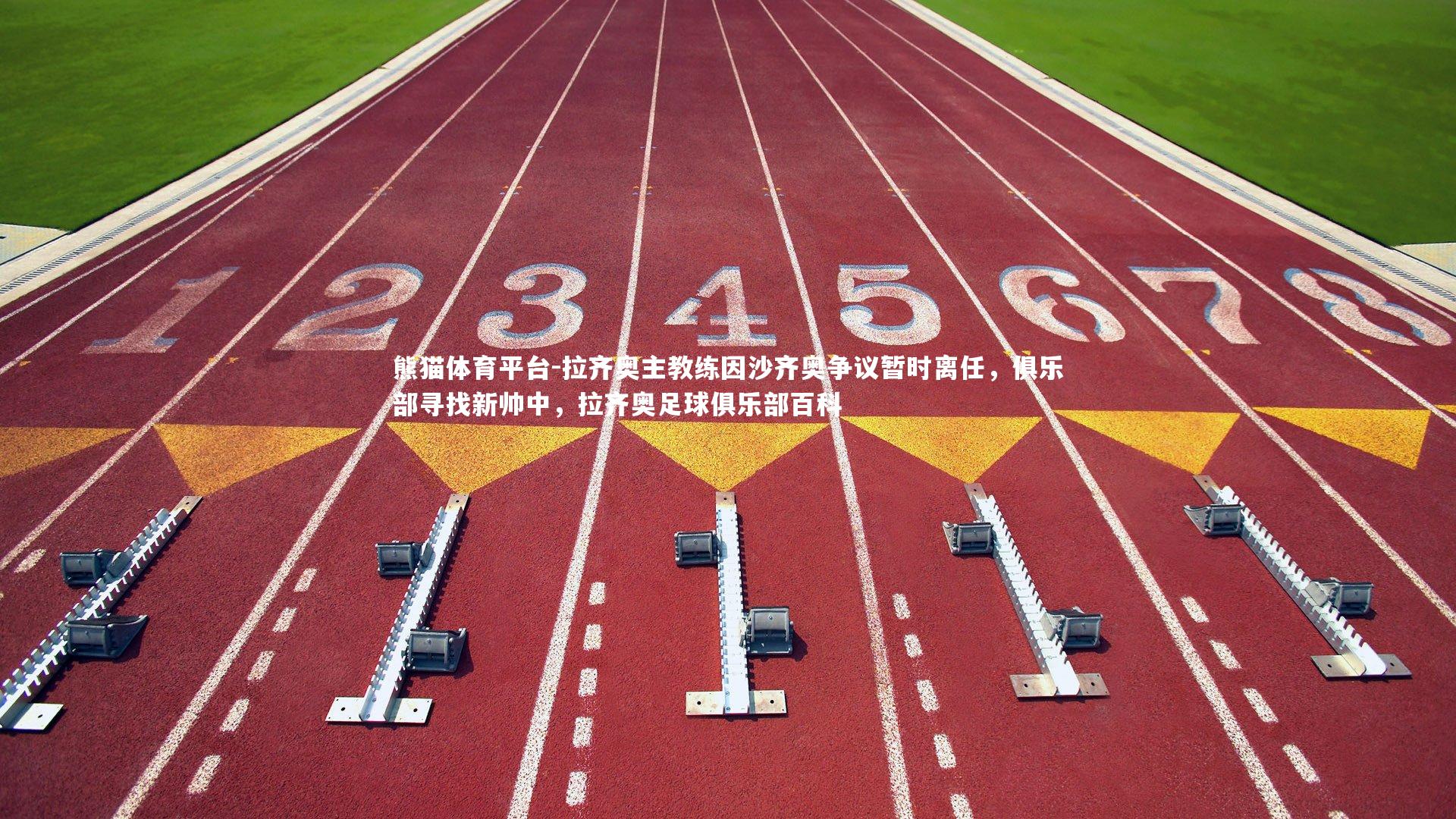 拉齐奥主教练因沙齐奥争议暂时离任，俱乐部寻找新帅中，拉齐奥足球俱乐部百科