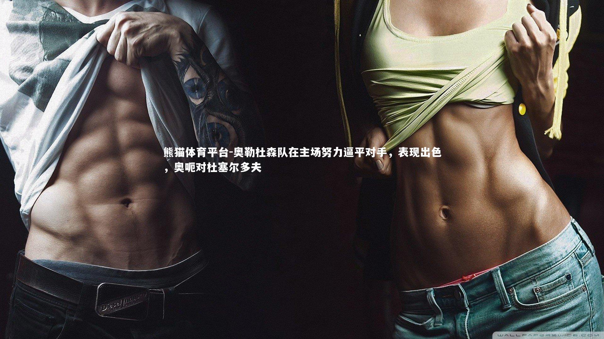 奥勒杜森队在主场努力逼平对手，表现出色，奥呃对杜塞尔多夫