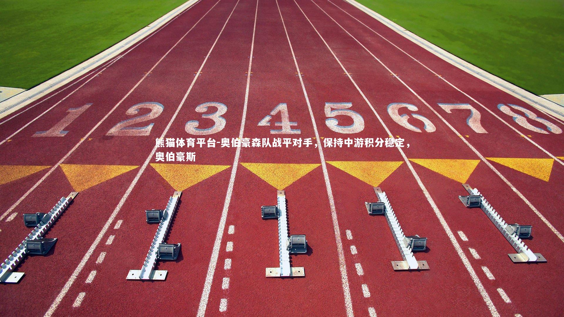 熊猫体育平台-奥伯豪森队战平对手，保持中游积分稳定，奥伯豪斯