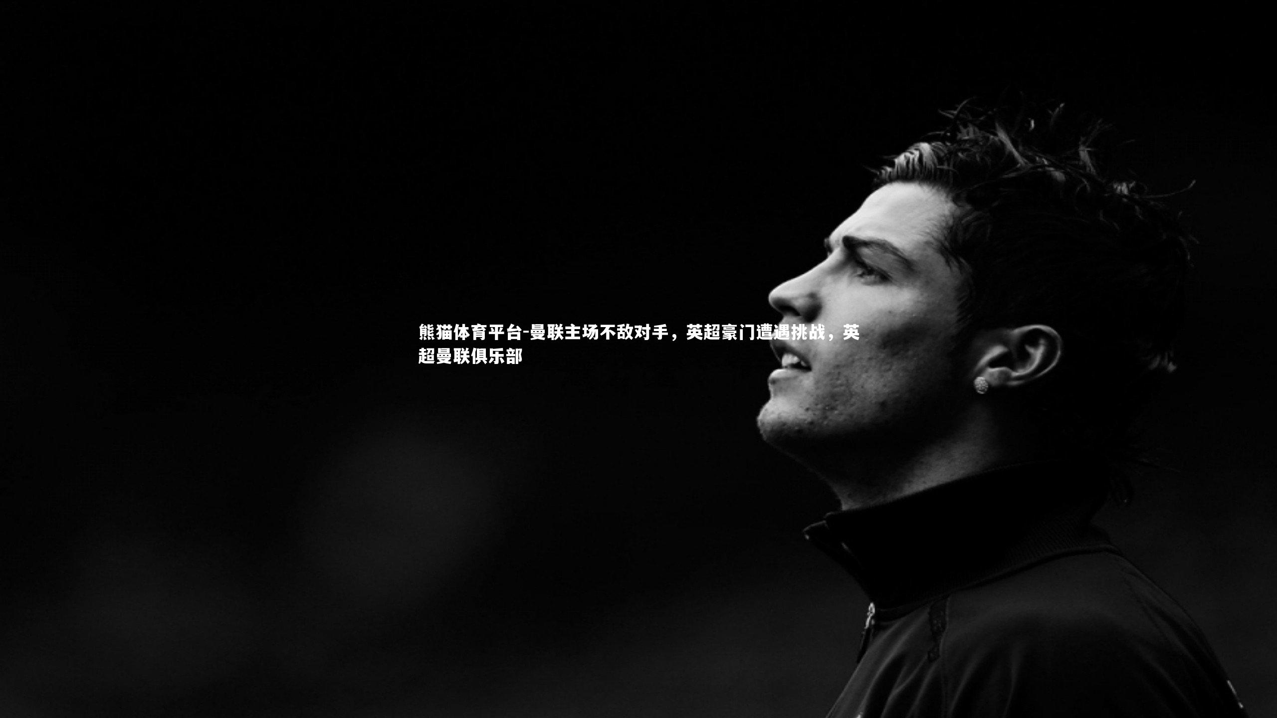 熊猫体育平台-曼联主场不敌对手，英超豪门遭遇挑战，英超曼联俱乐部