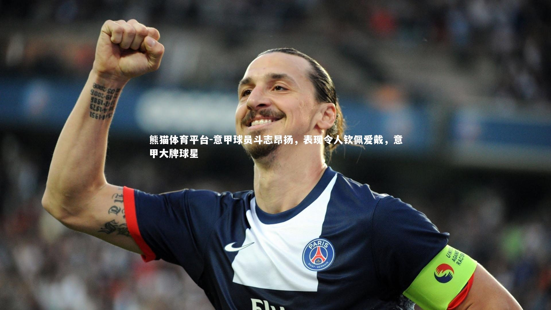 熊猫体育平台-意甲球员斗志昂扬，表现令人钦佩爱戴，意甲大牌球星