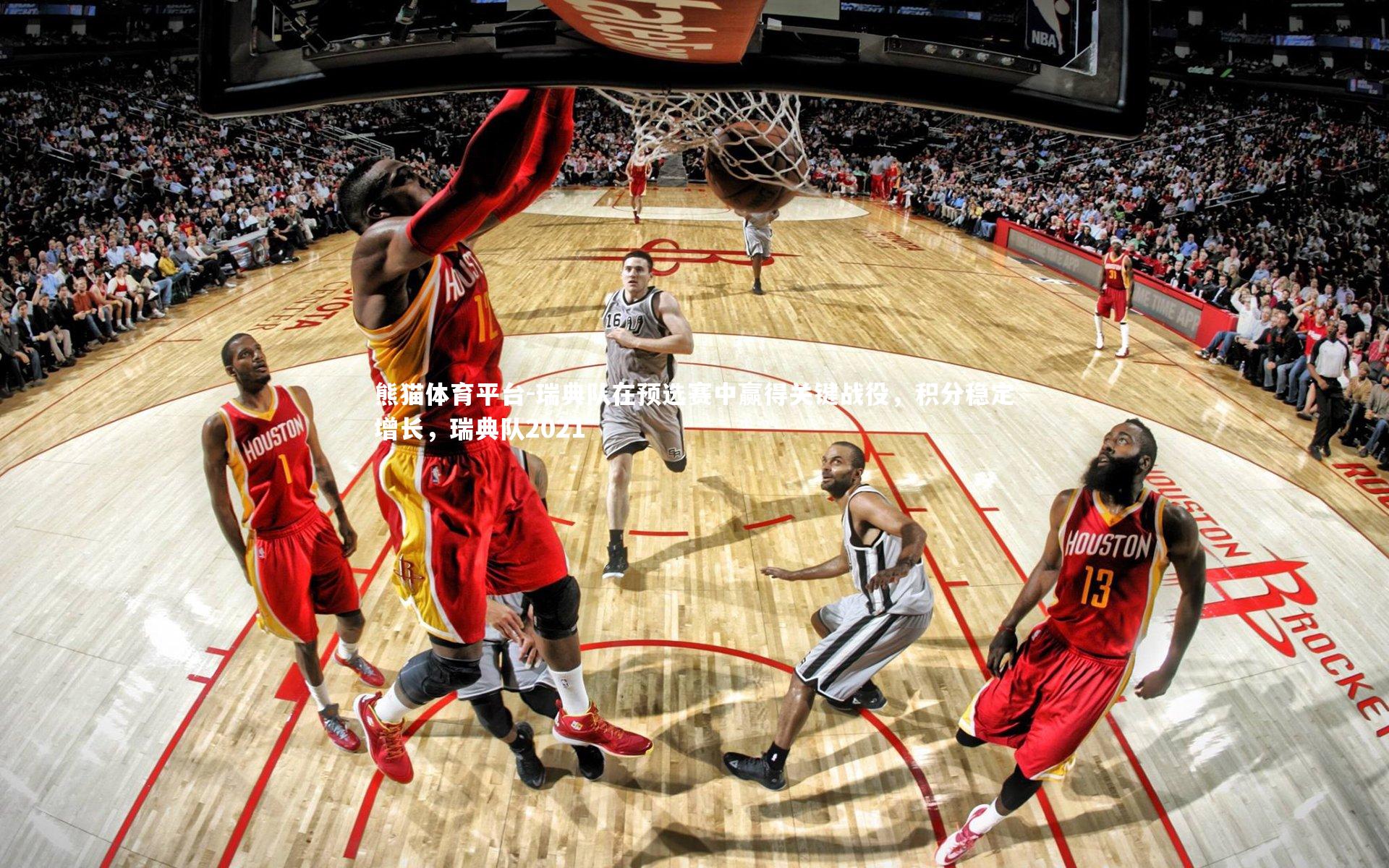 瑞典队在预选赛中赢得关键战役，积分稳定增长，瑞典队2021