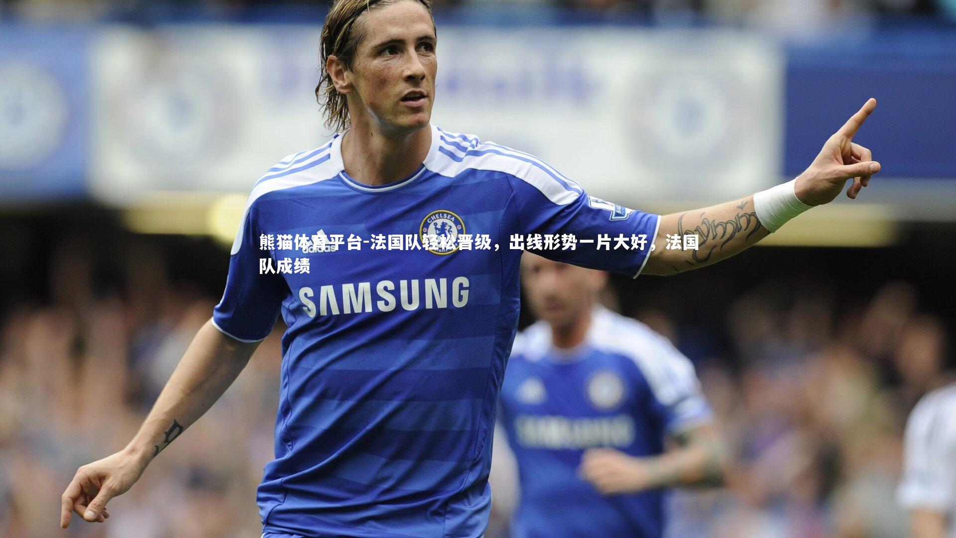 法国队轻松晋级,出线形势一片大好,法国队成绩