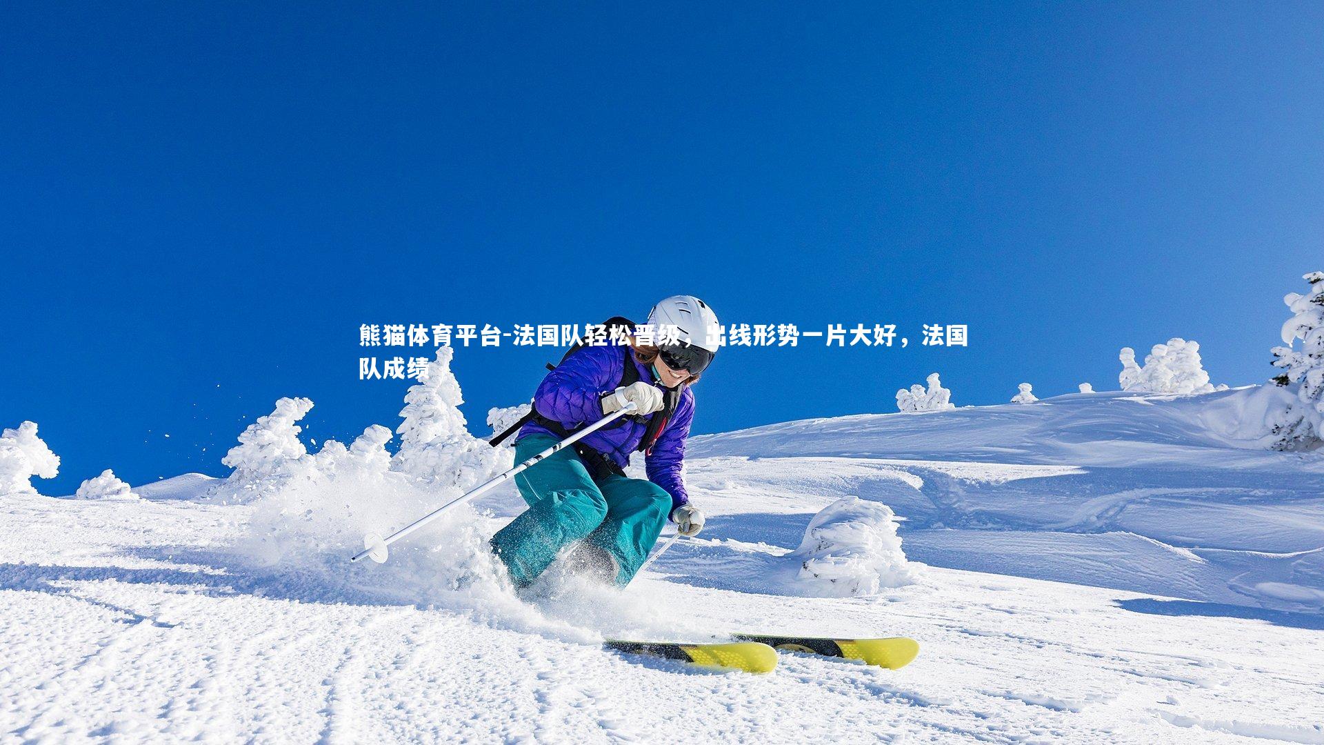 法国队轻松晋级,出线形势一片大好,法国队成绩