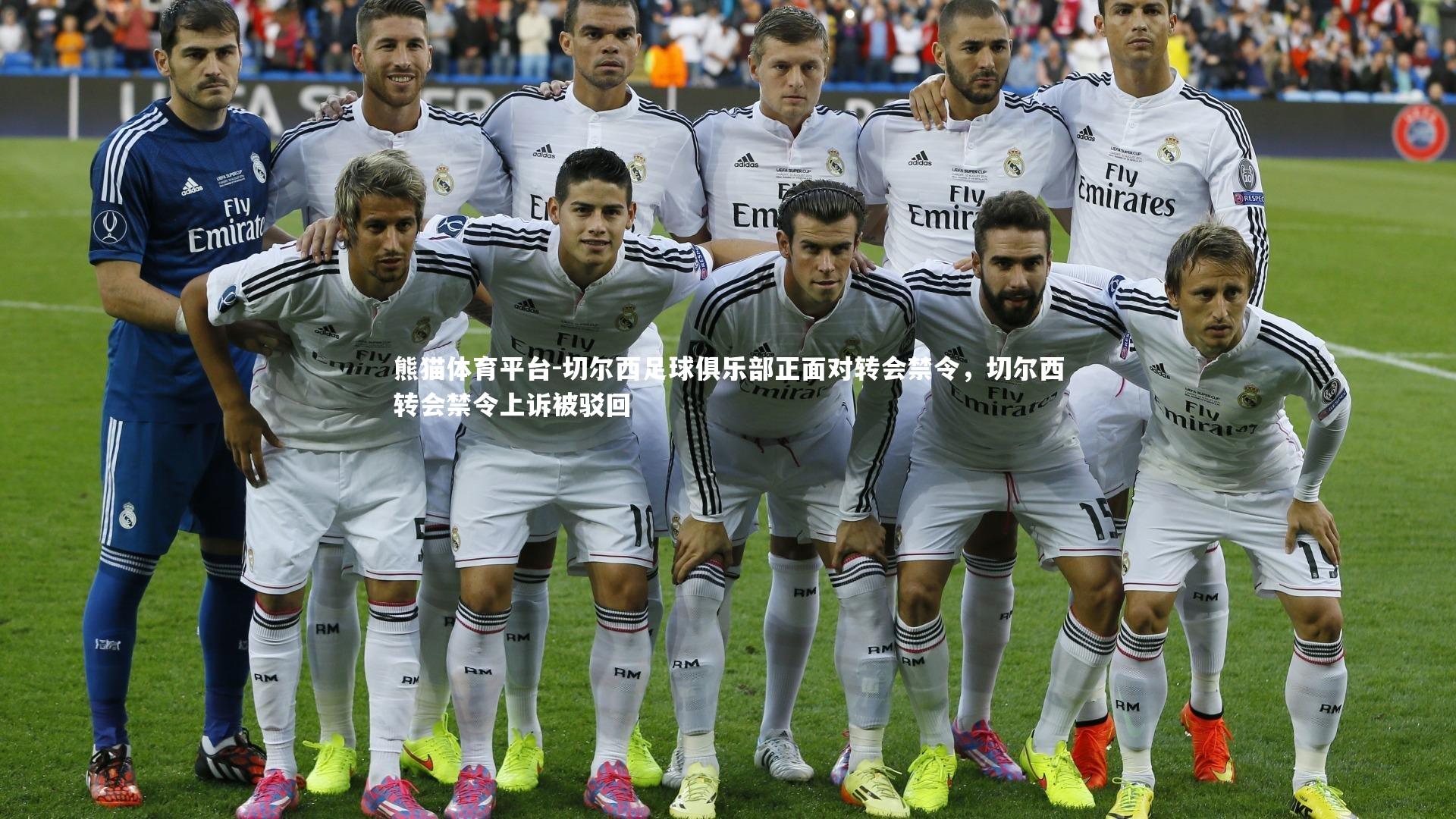 切尔西足球俱乐部正面对转会禁令，切尔西转会禁令上诉被驳回