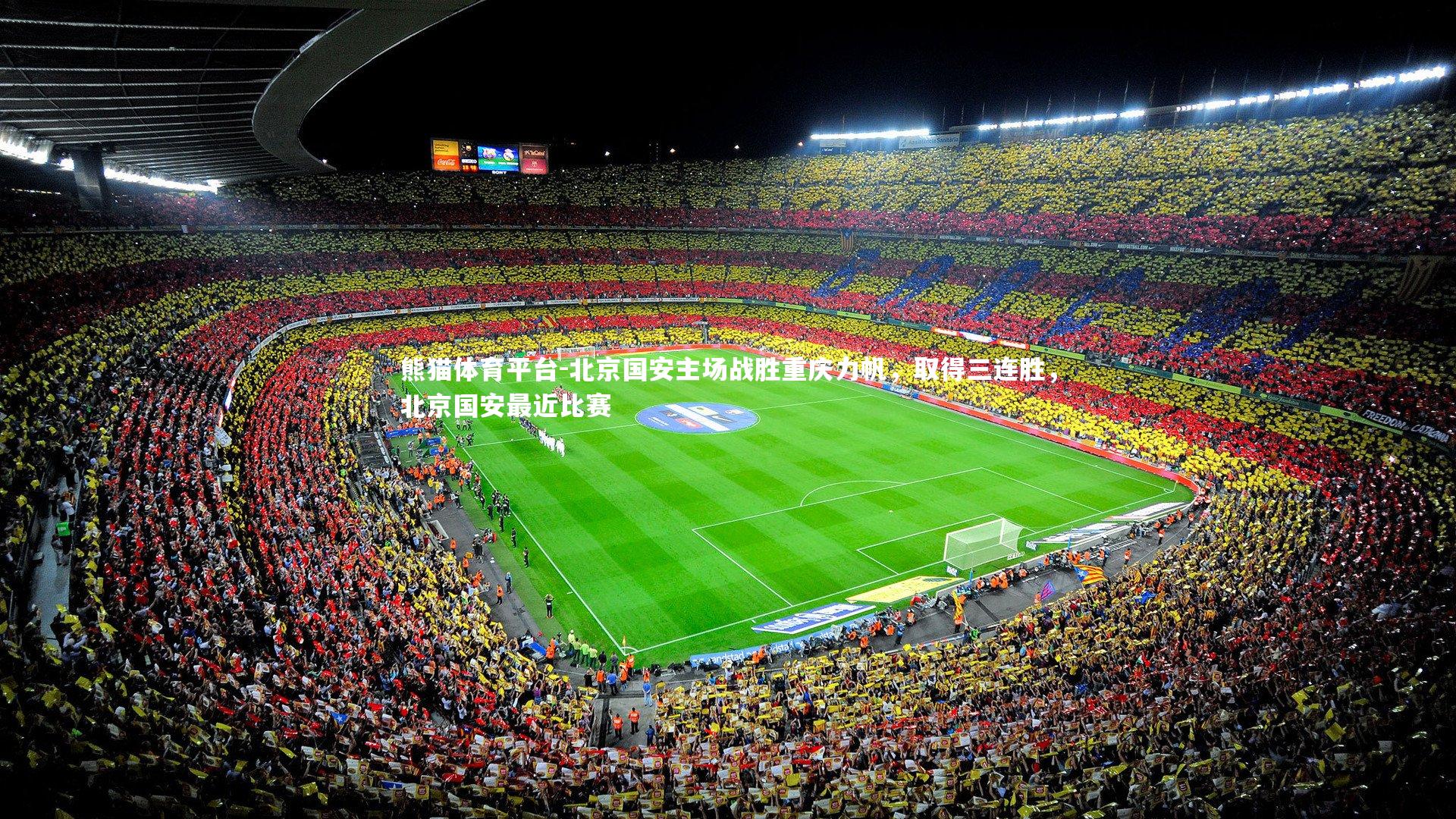 熊猫体育平台-北京国安主场战胜重庆力帆，取得三连胜，北京国安最近比赛