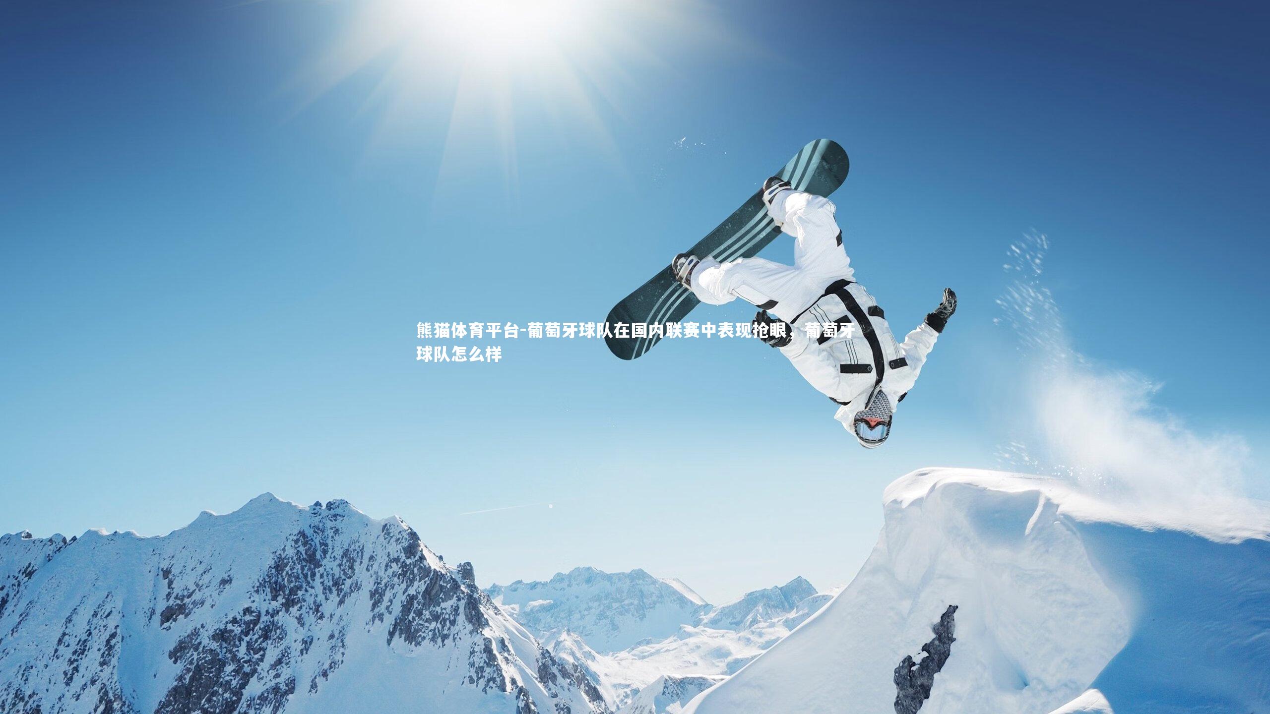 葡萄牙球队在国内联赛中表现抢眼,葡萄牙球队怎么样