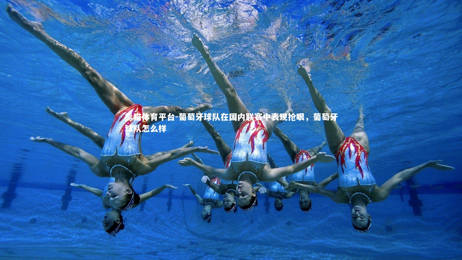 葡萄牙球队在国内联赛中表现抢眼,葡萄牙球队怎么样