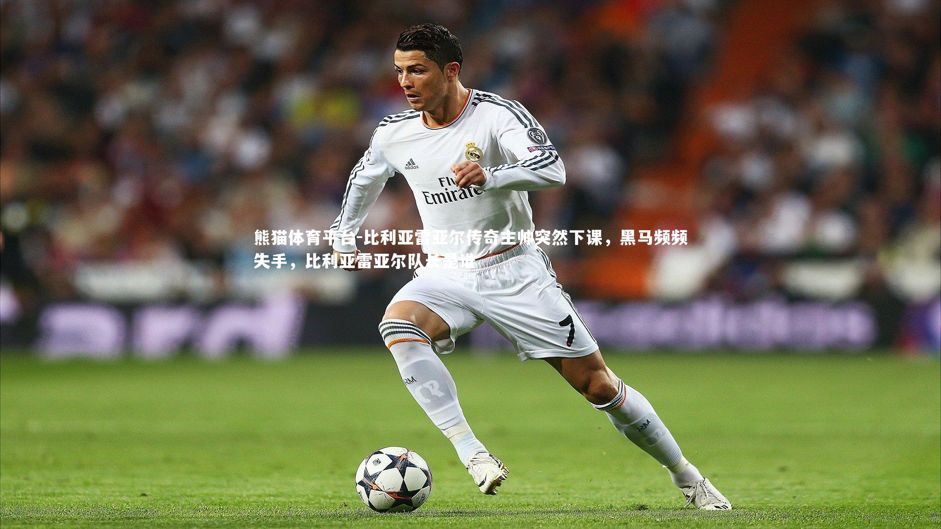 比利亚雷亚尔传奇主帅突然下课，黑马频频失手，比利亚雷亚尔队长是谁