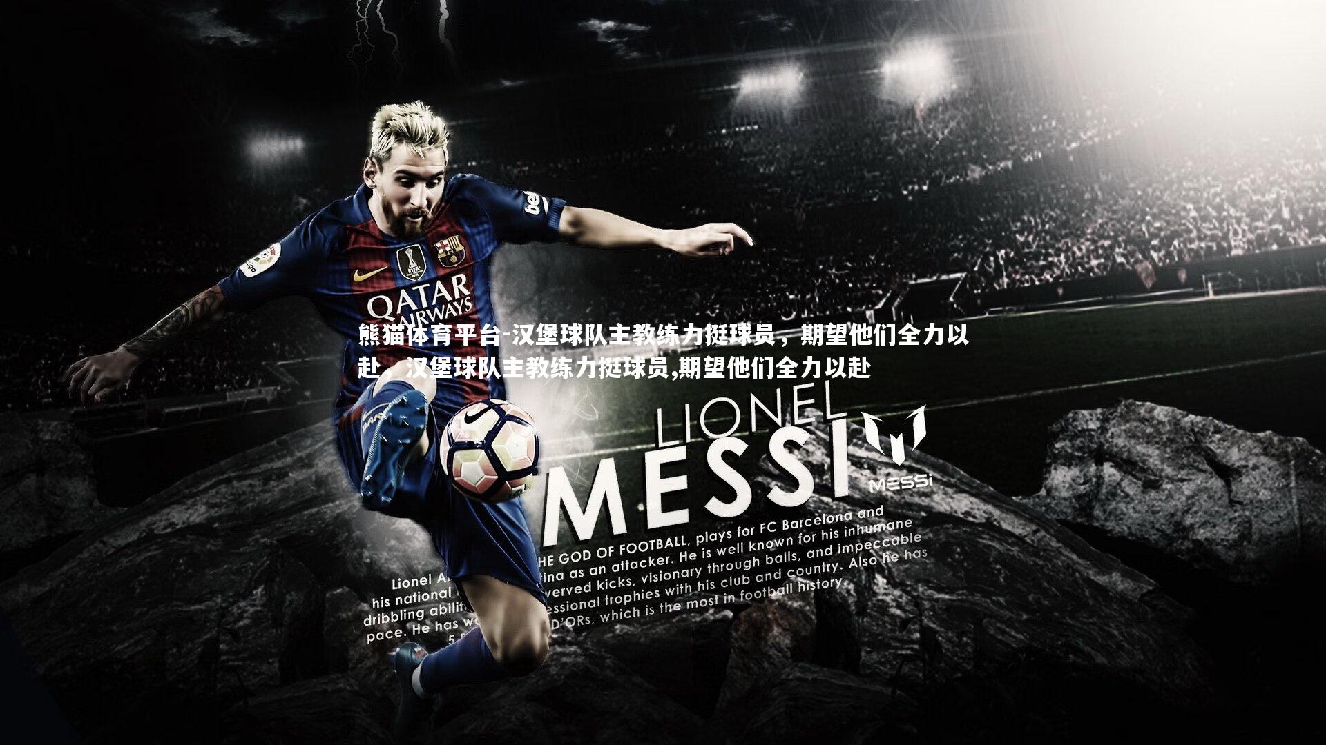 汉堡球队主教练力挺球员,期望他们全力以赴,汉堡球队主教练力挺球员,期望他们全力以赴