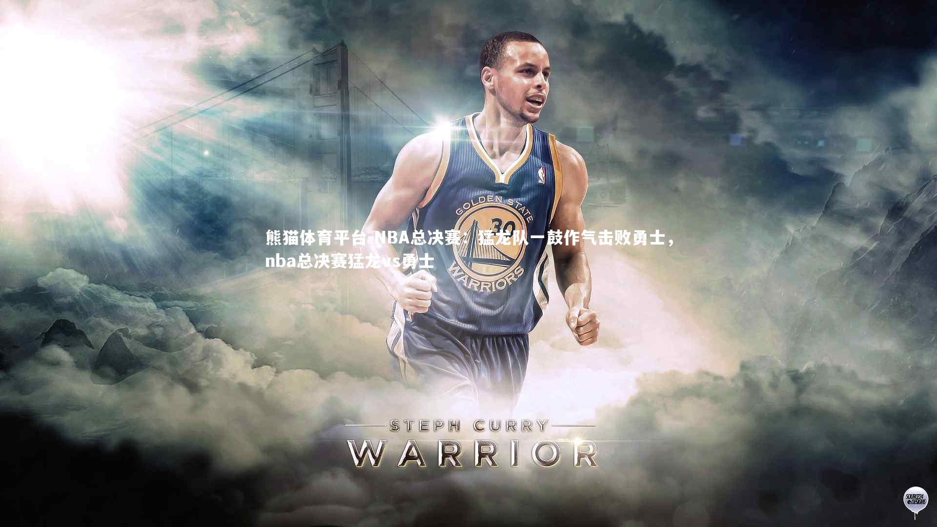 熊猫体育平台-NBA总决赛：猛龙队一鼓作气击败勇士，nba总决赛猛龙vs勇士