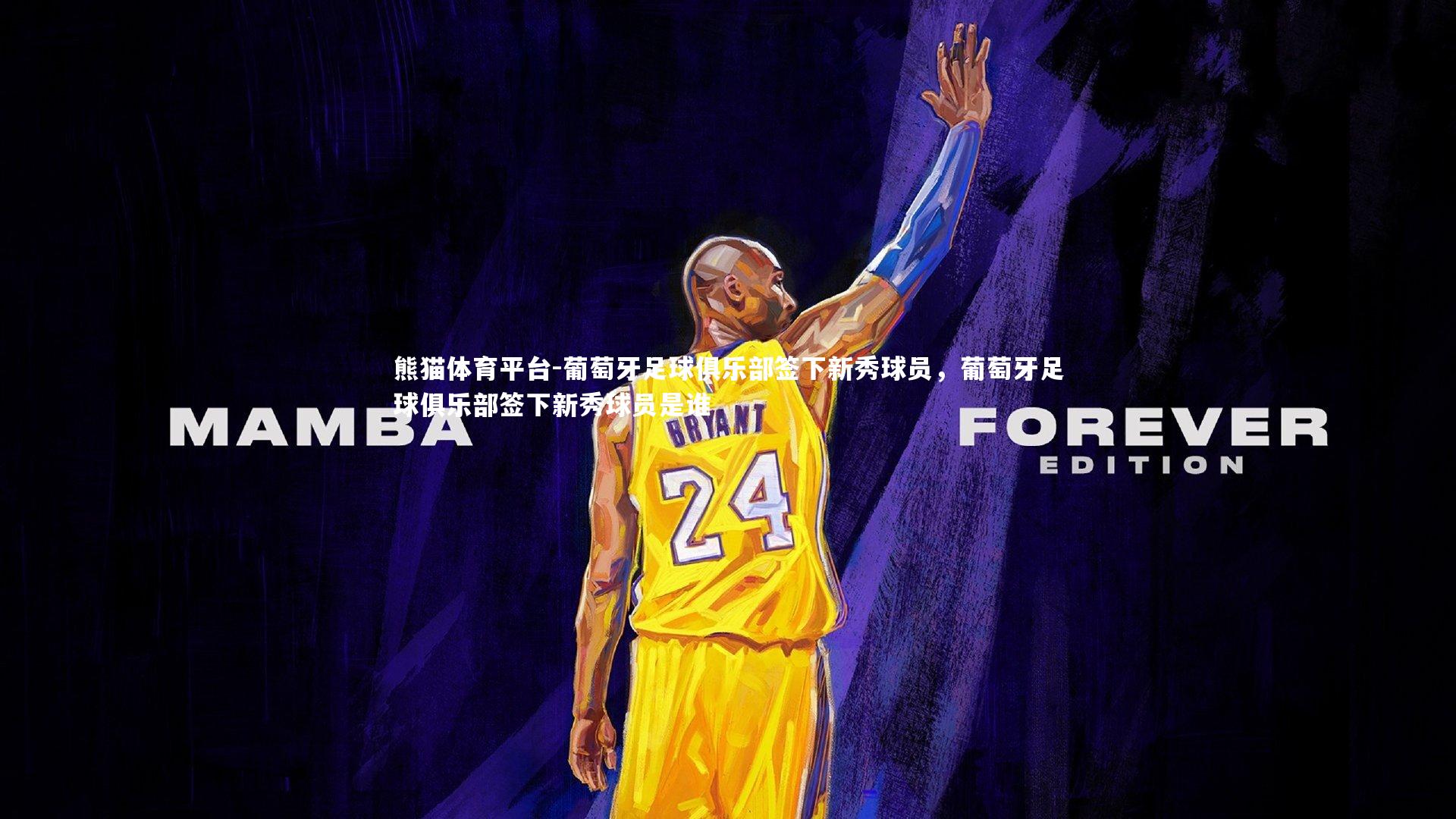 葡萄牙足球俱乐部签下新秀球员，葡萄牙足球俱乐部签下新秀球员是谁