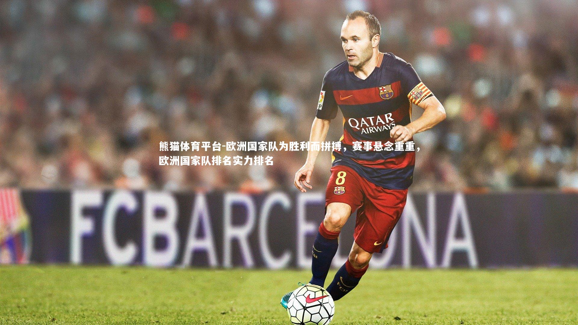 欧洲国家队为胜利而拼搏，赛事悬念重重，欧洲国家队排名实力排名