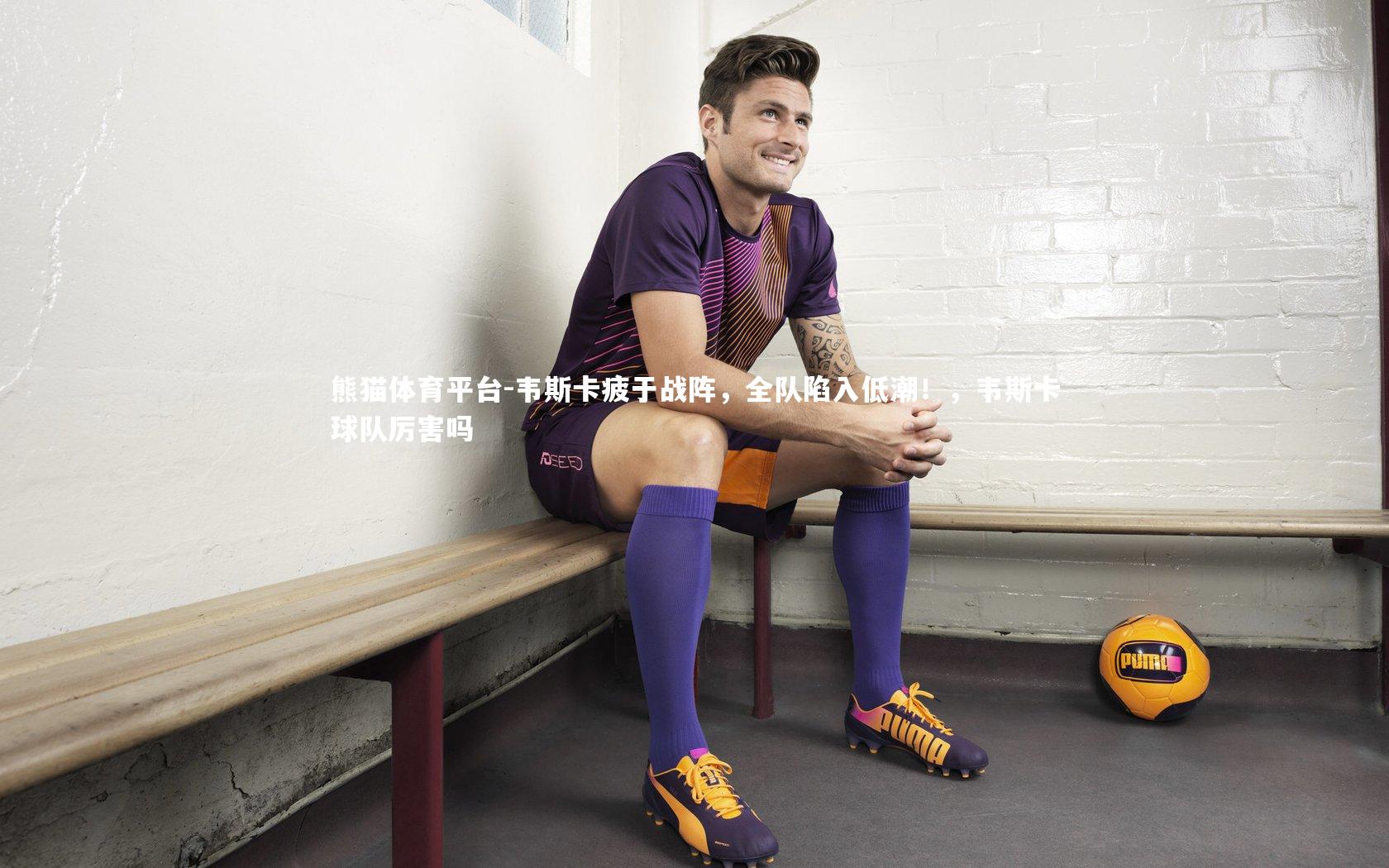 熊猫体育平台-韦斯卡疲于战阵，全队陷入低潮！，韦斯卡球队厉害吗