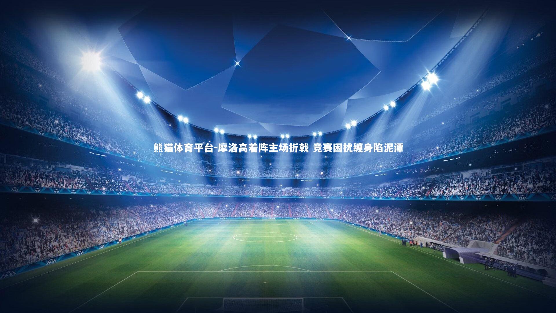 摩洛高着阵主场折戟 竞赛困扰缠身陷泥潭